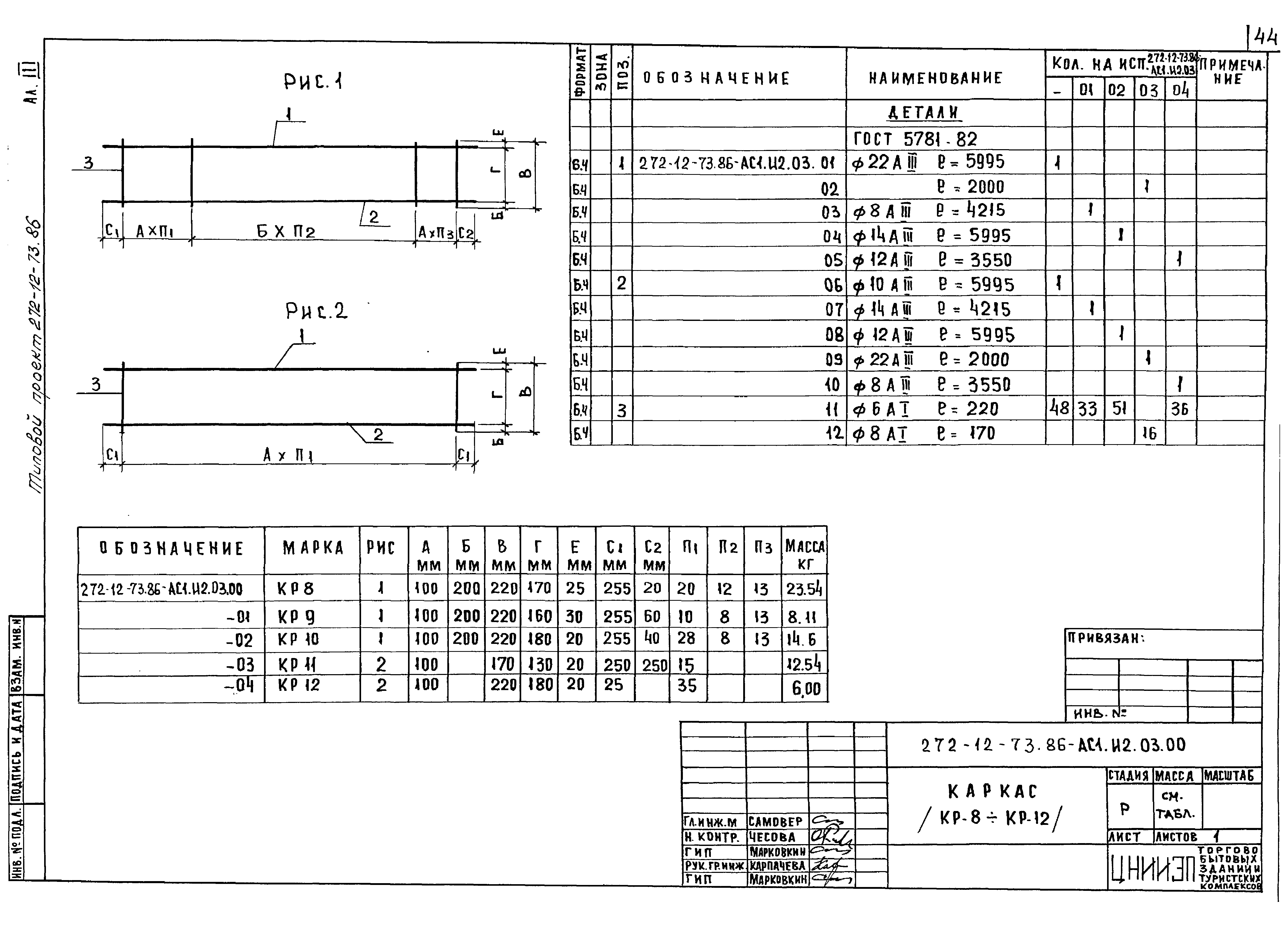 Типовой проект 272-12-73.86