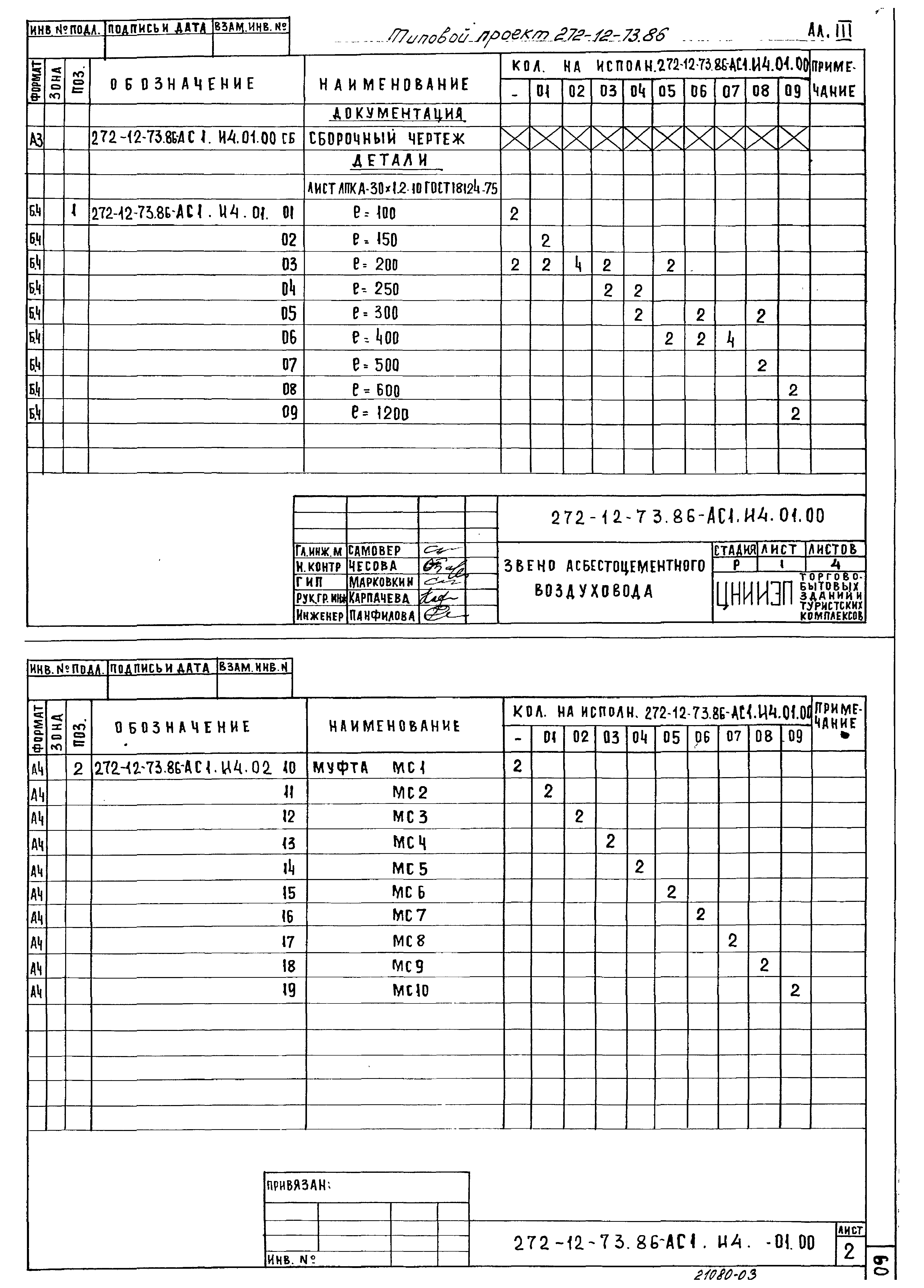 Типовой проект 272-12-73.86