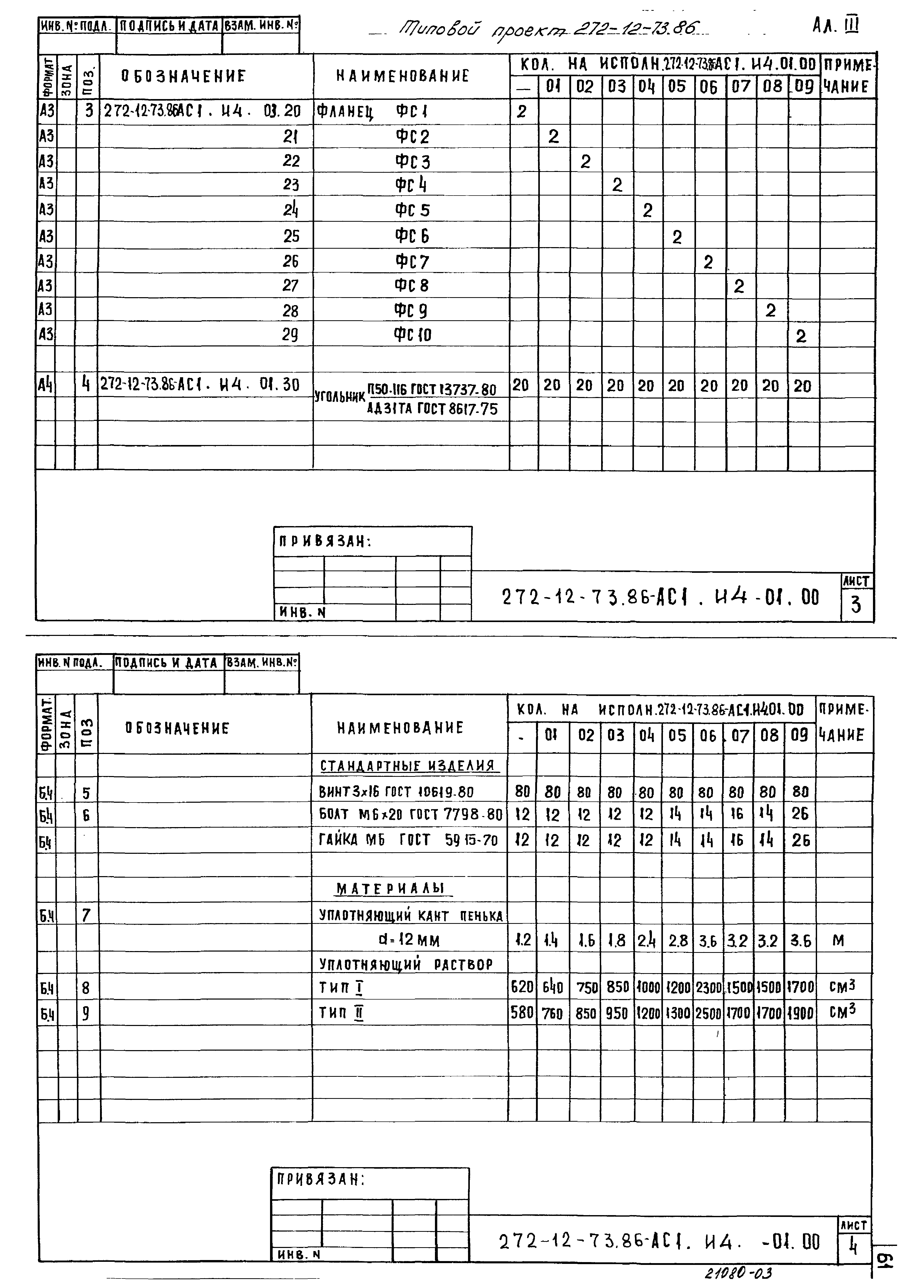 Типовой проект 272-12-73.86