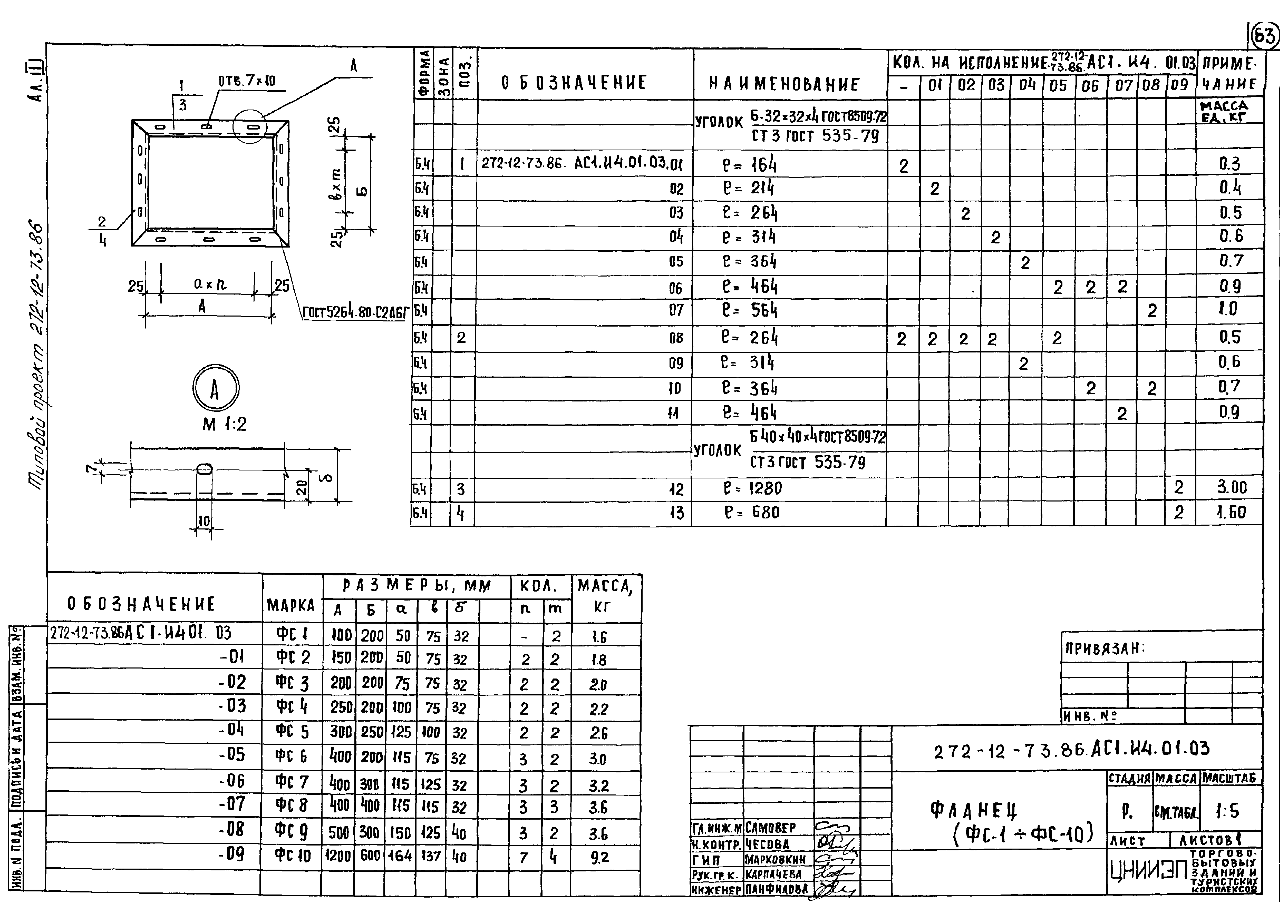 Типовой проект 272-12-73.86