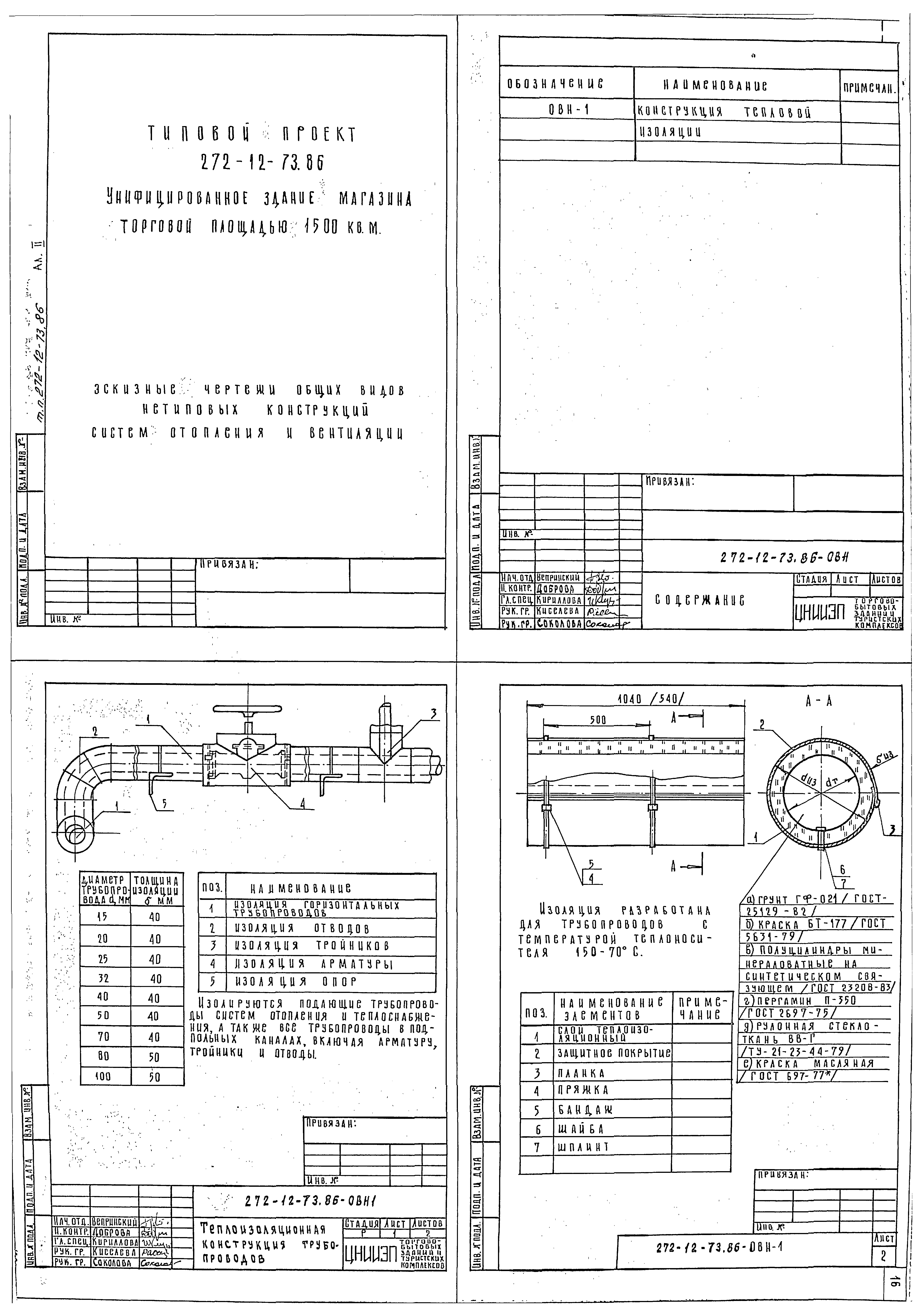 Типовой проект 272-12-73.86