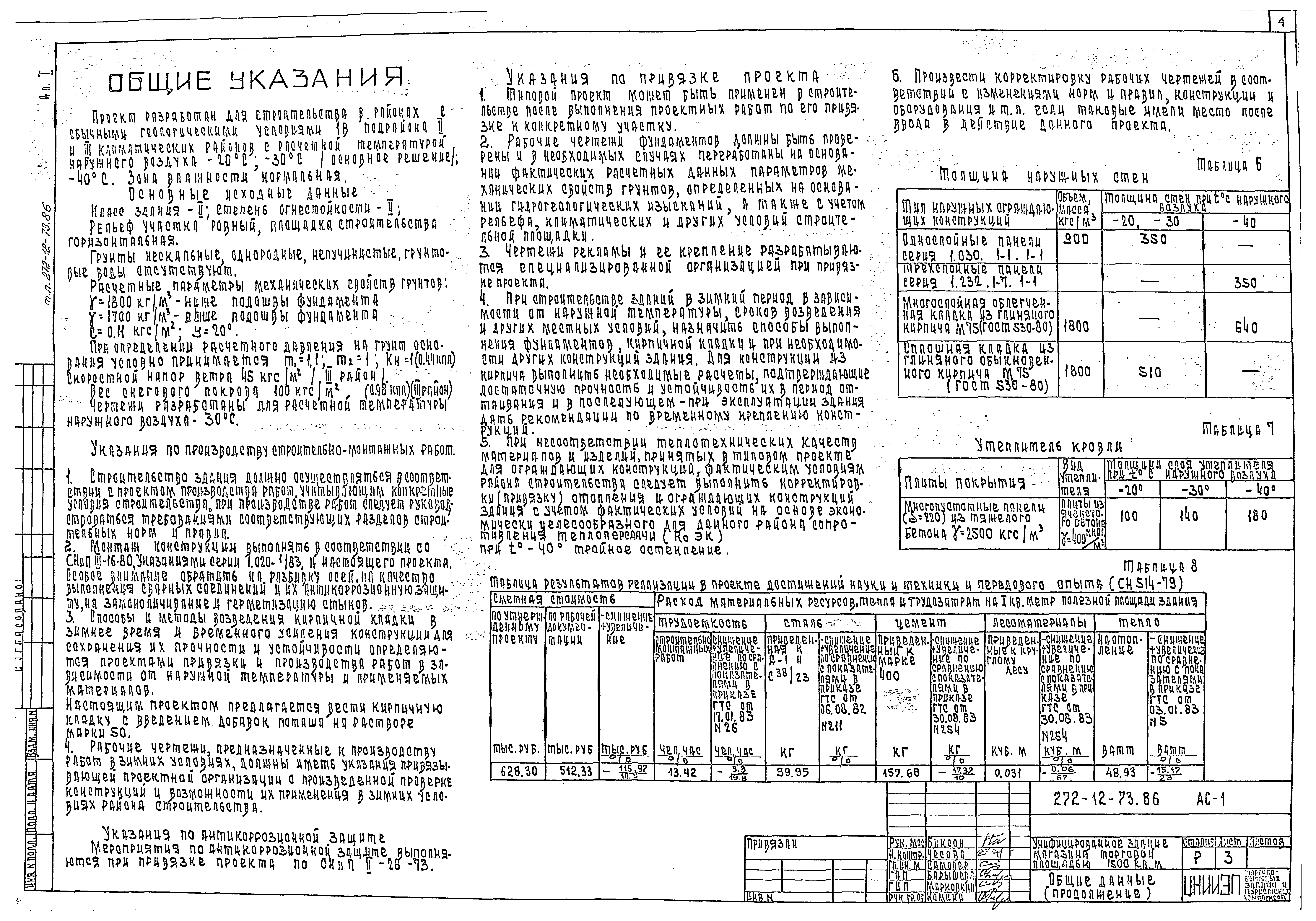 Типовой проект 272-12-73.86