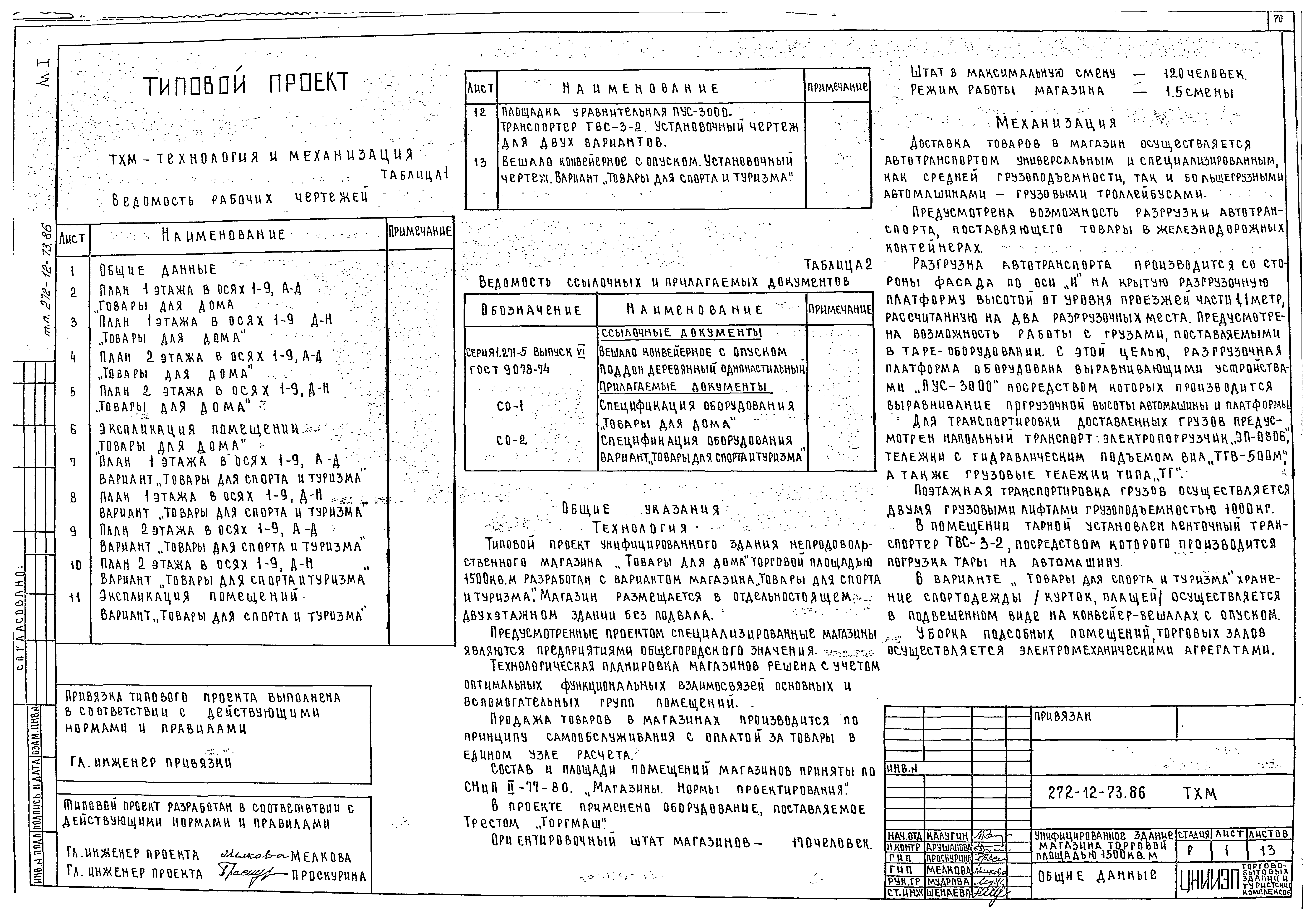 Типовой проект 272-12-73.86