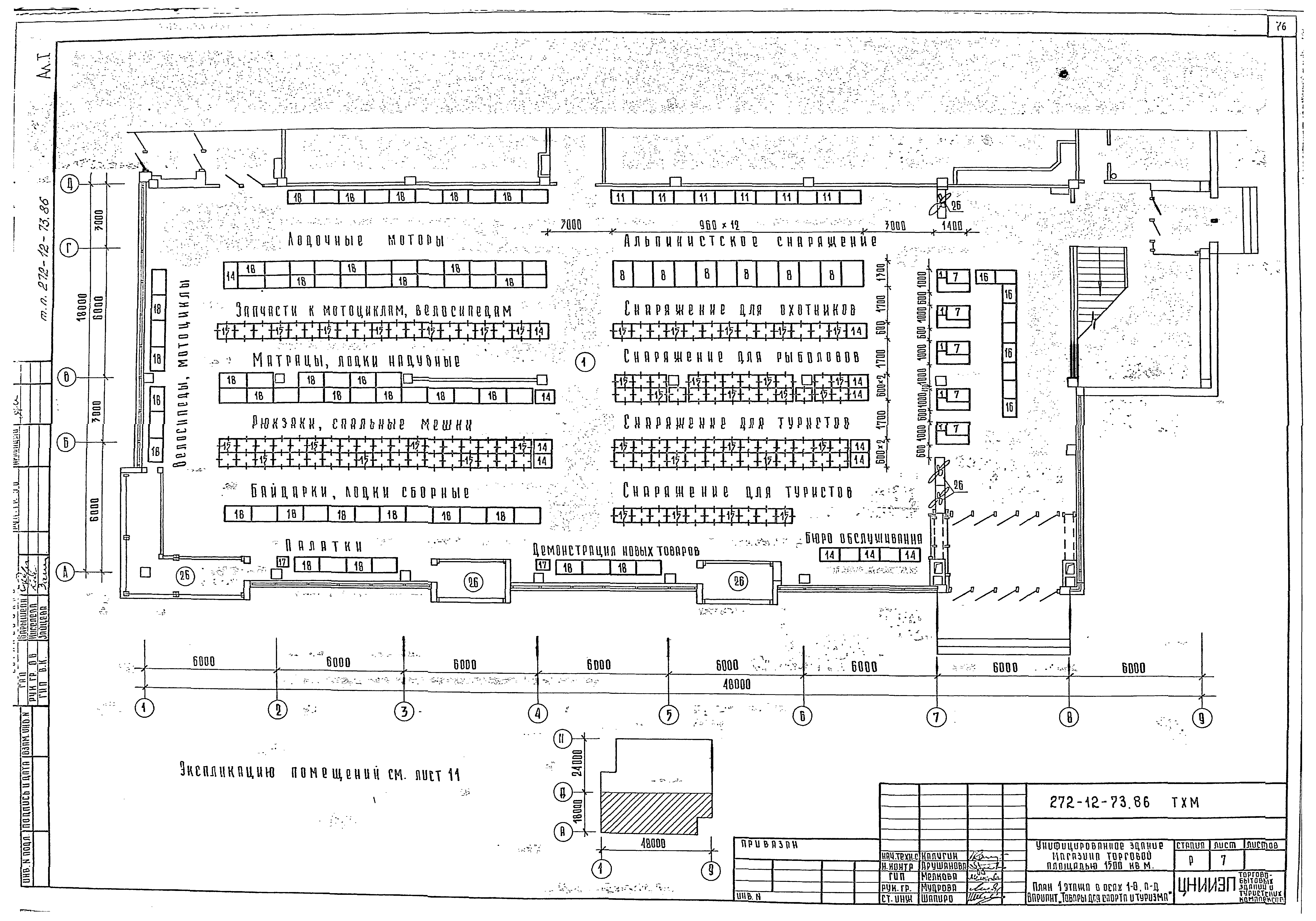 Типовой проект 272-12-73.86