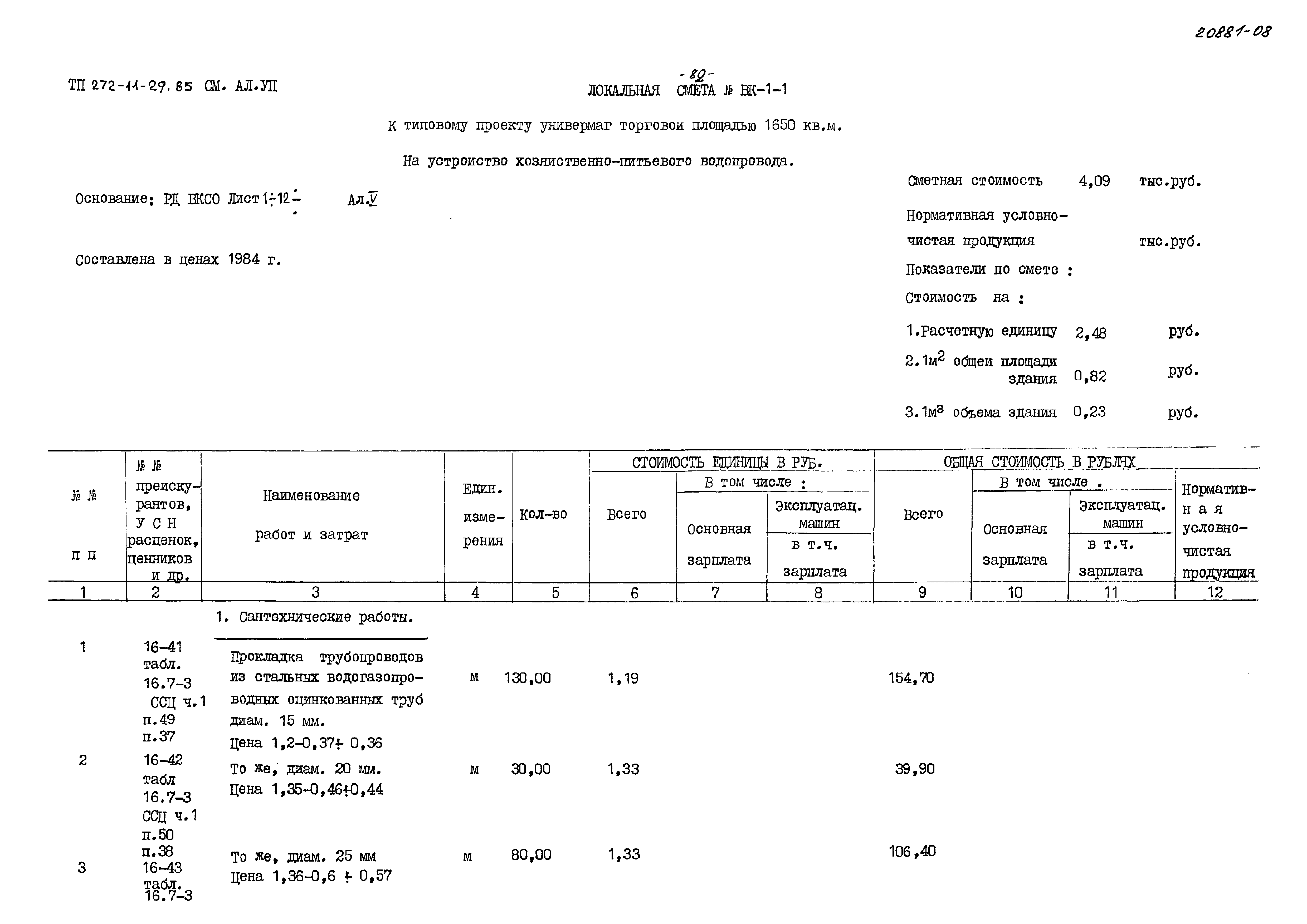 Типовой проект 272-11-29.85