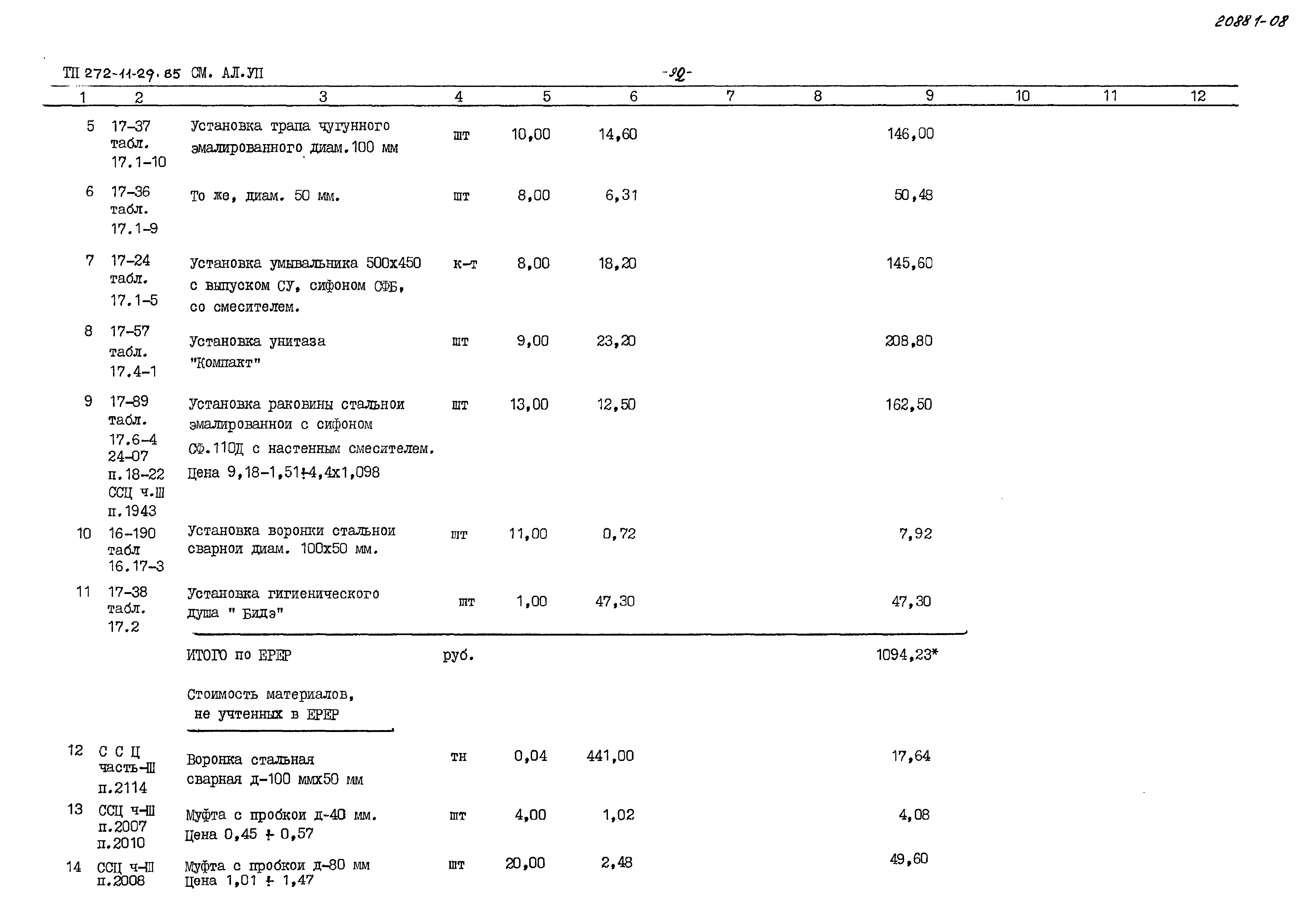 Типовой проект 272-11-29.85