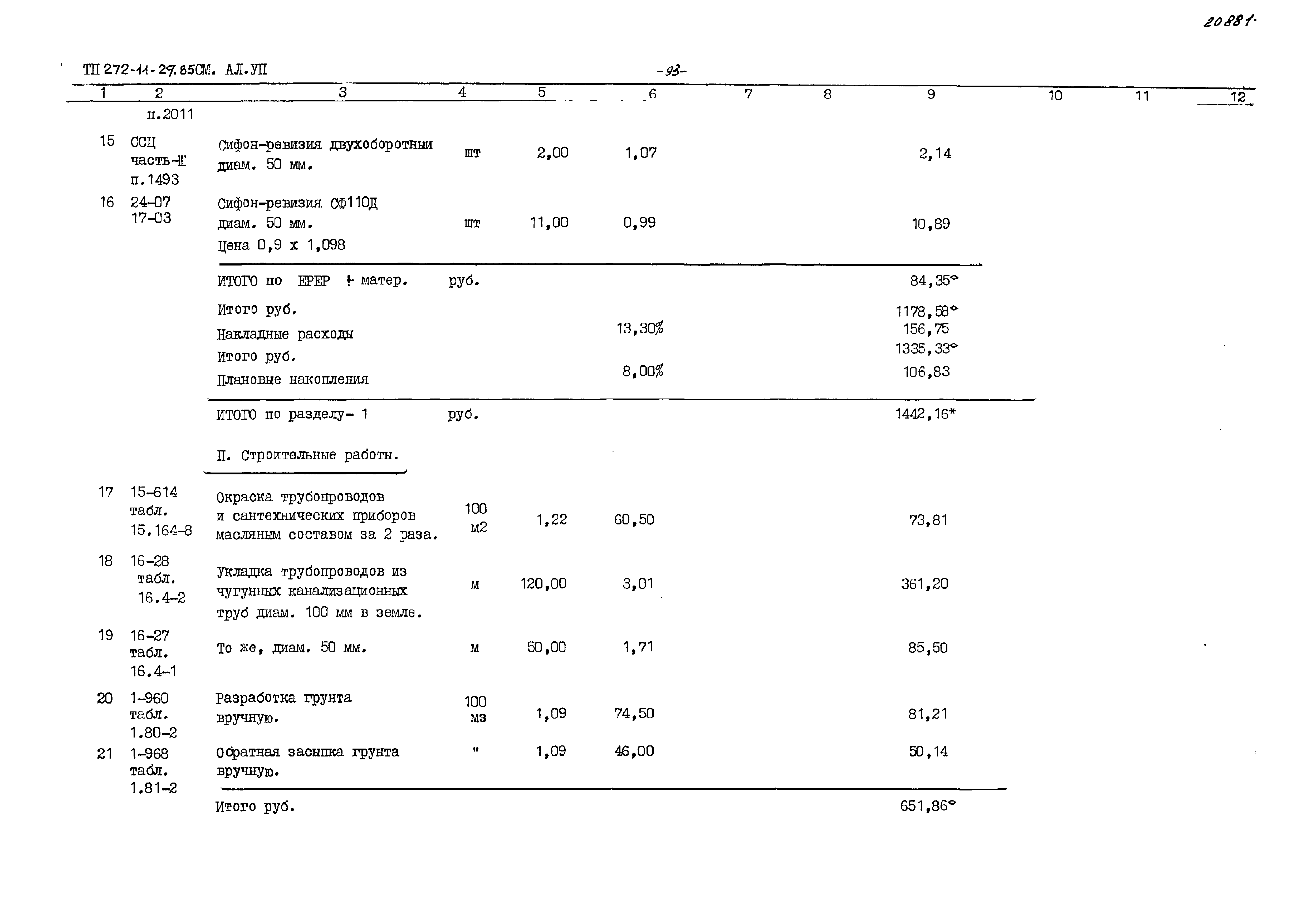 Типовой проект 272-11-29.85