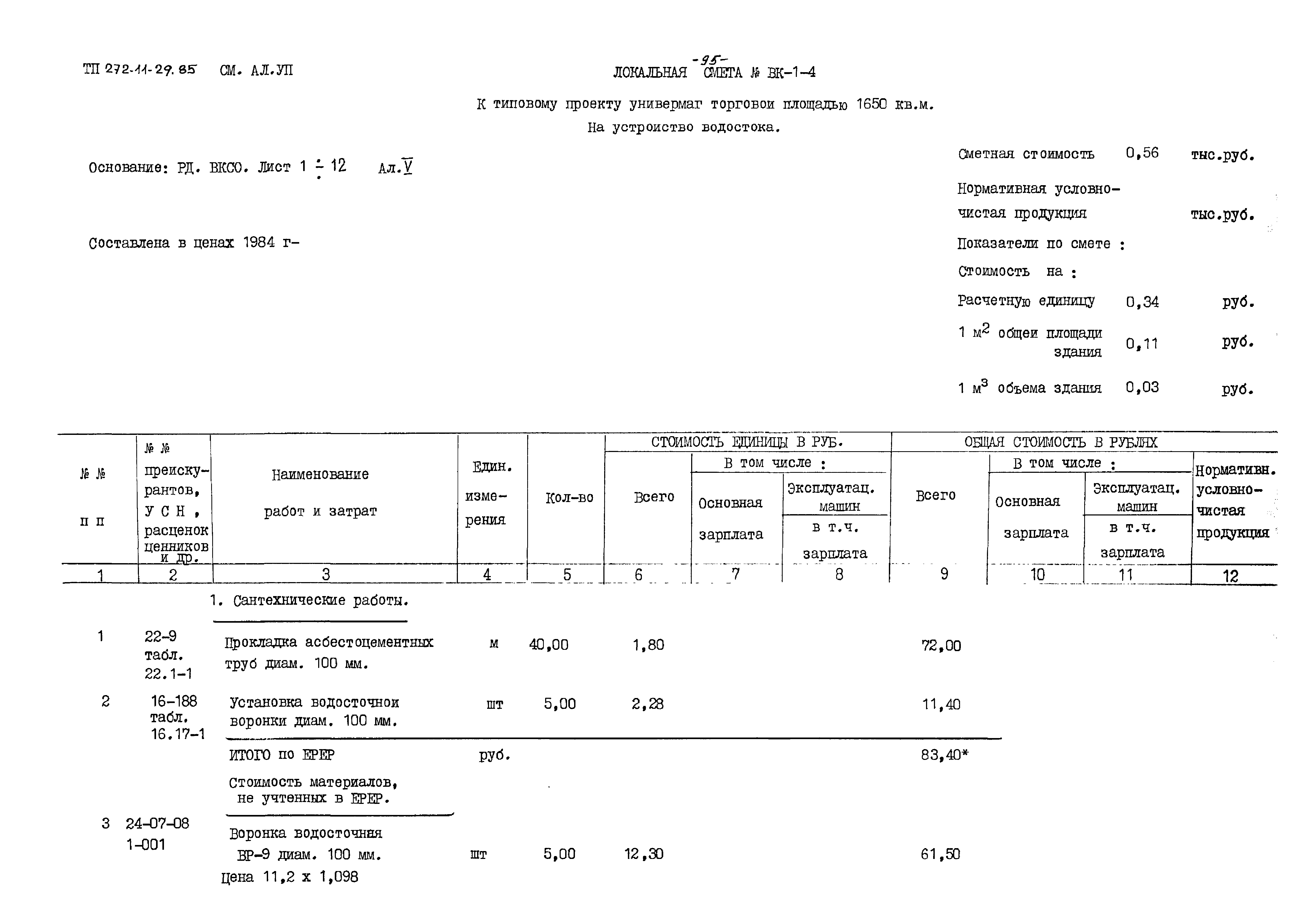 Типовой проект 272-11-29.85