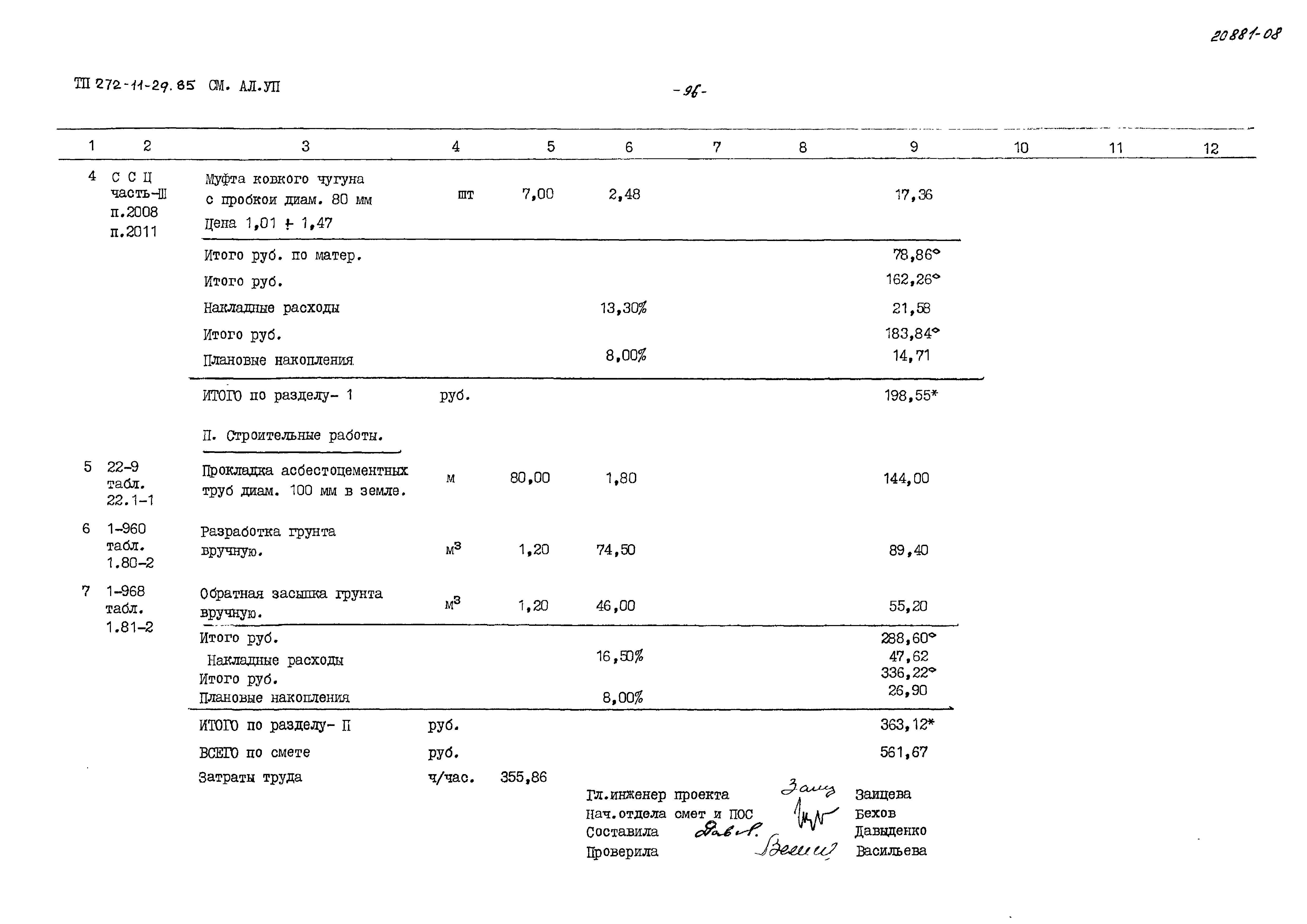 Типовой проект 272-11-29.85