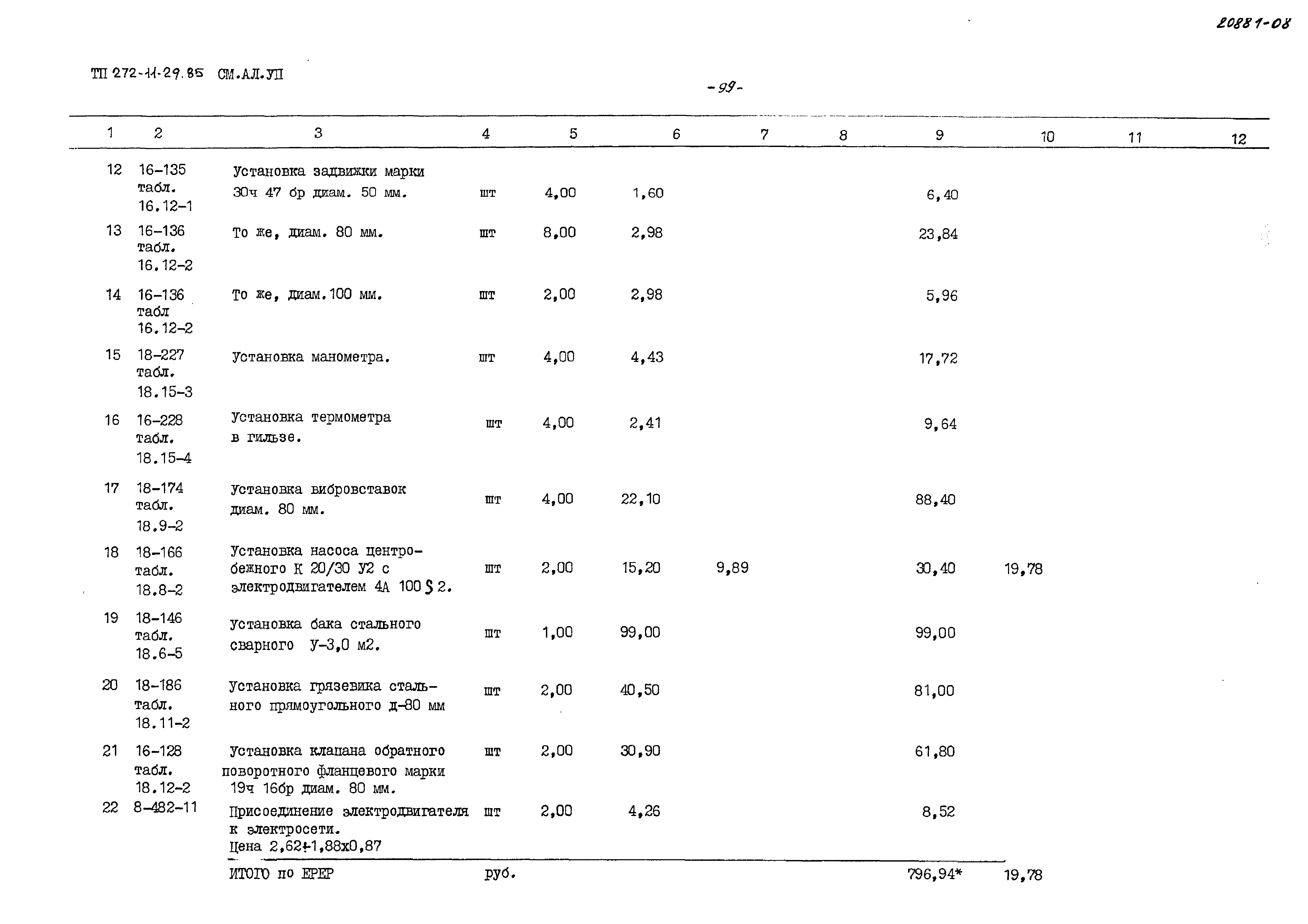 Типовой проект 272-11-29.85