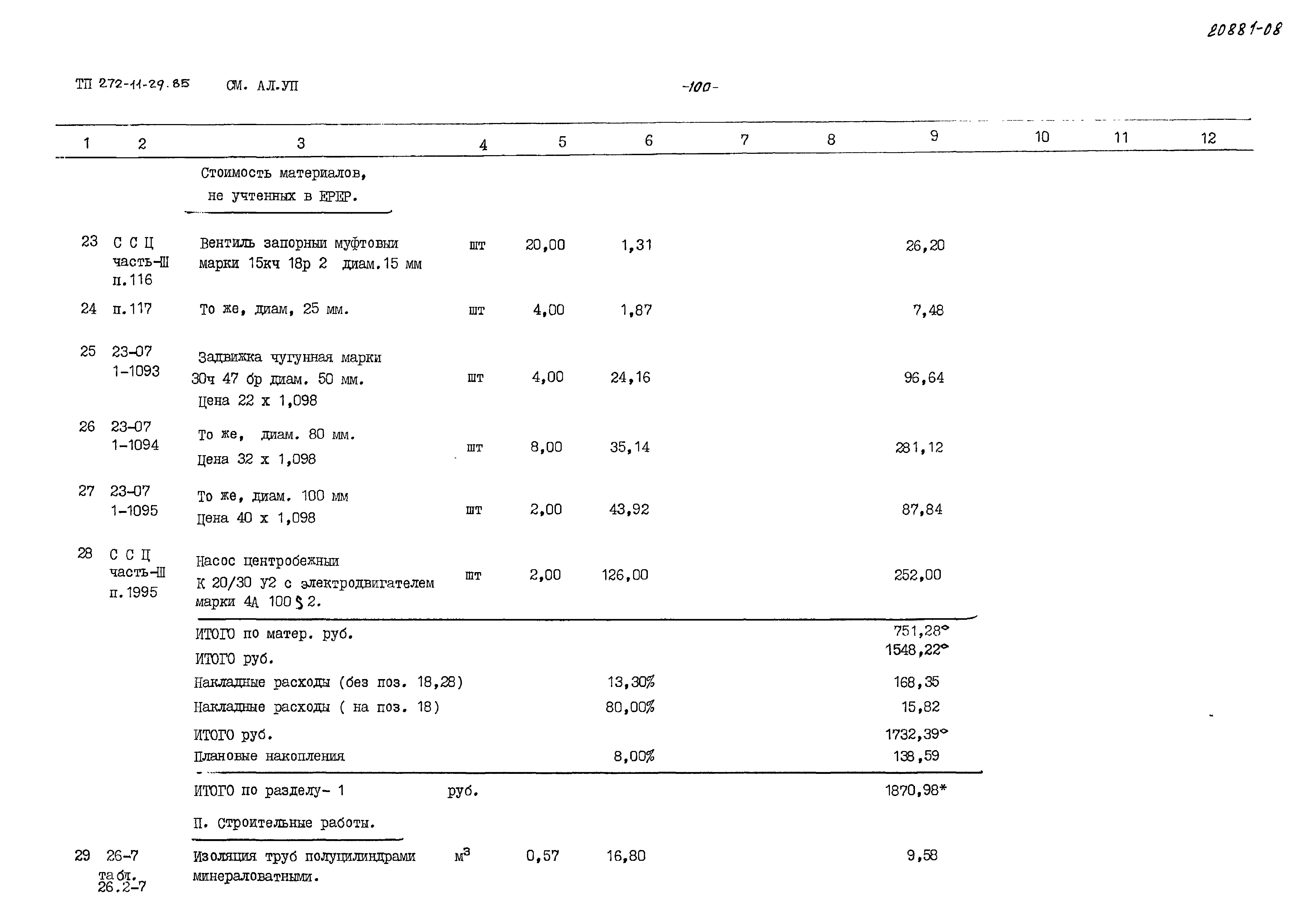 Типовой проект 272-11-29.85