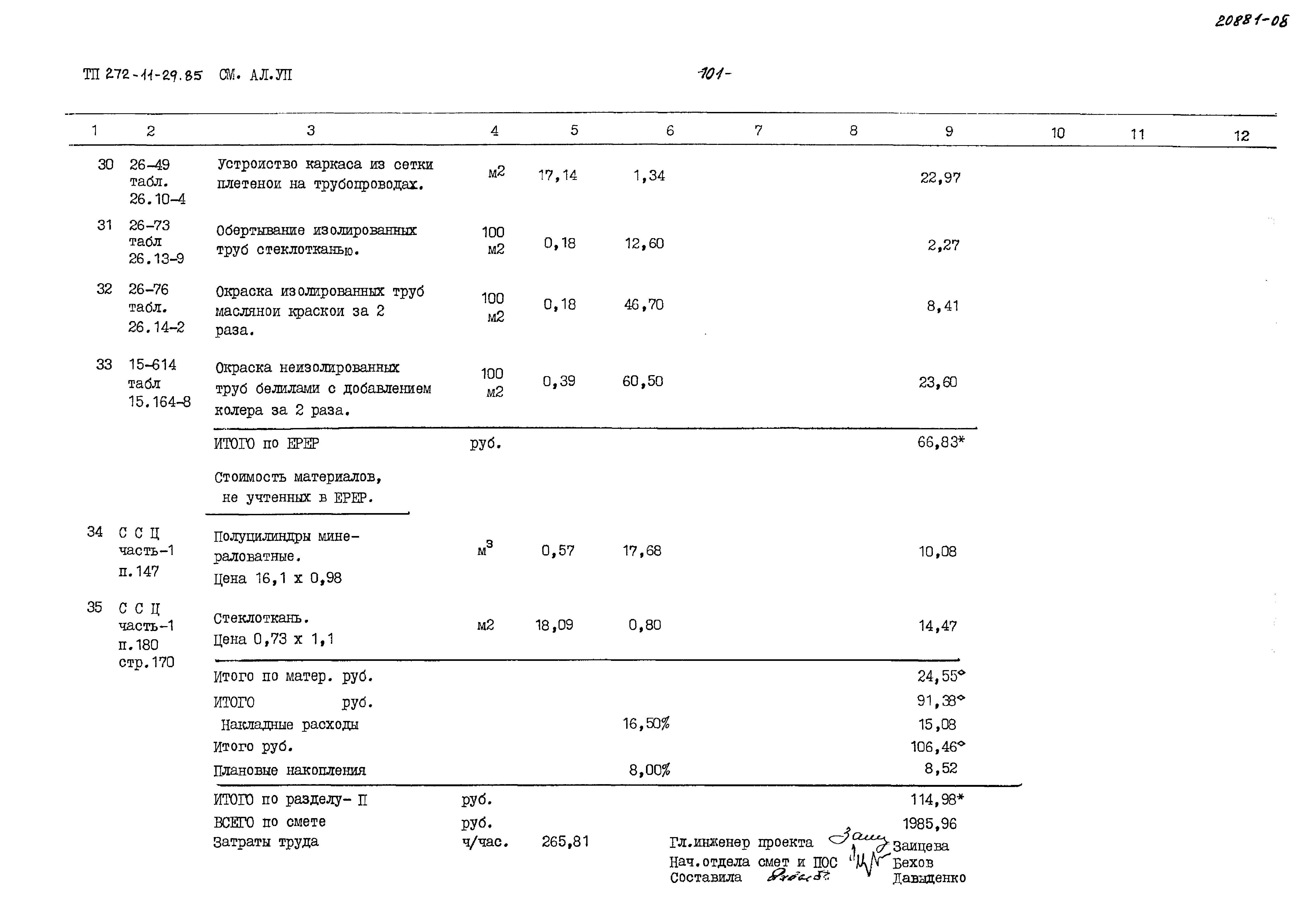 Типовой проект 272-11-29.85