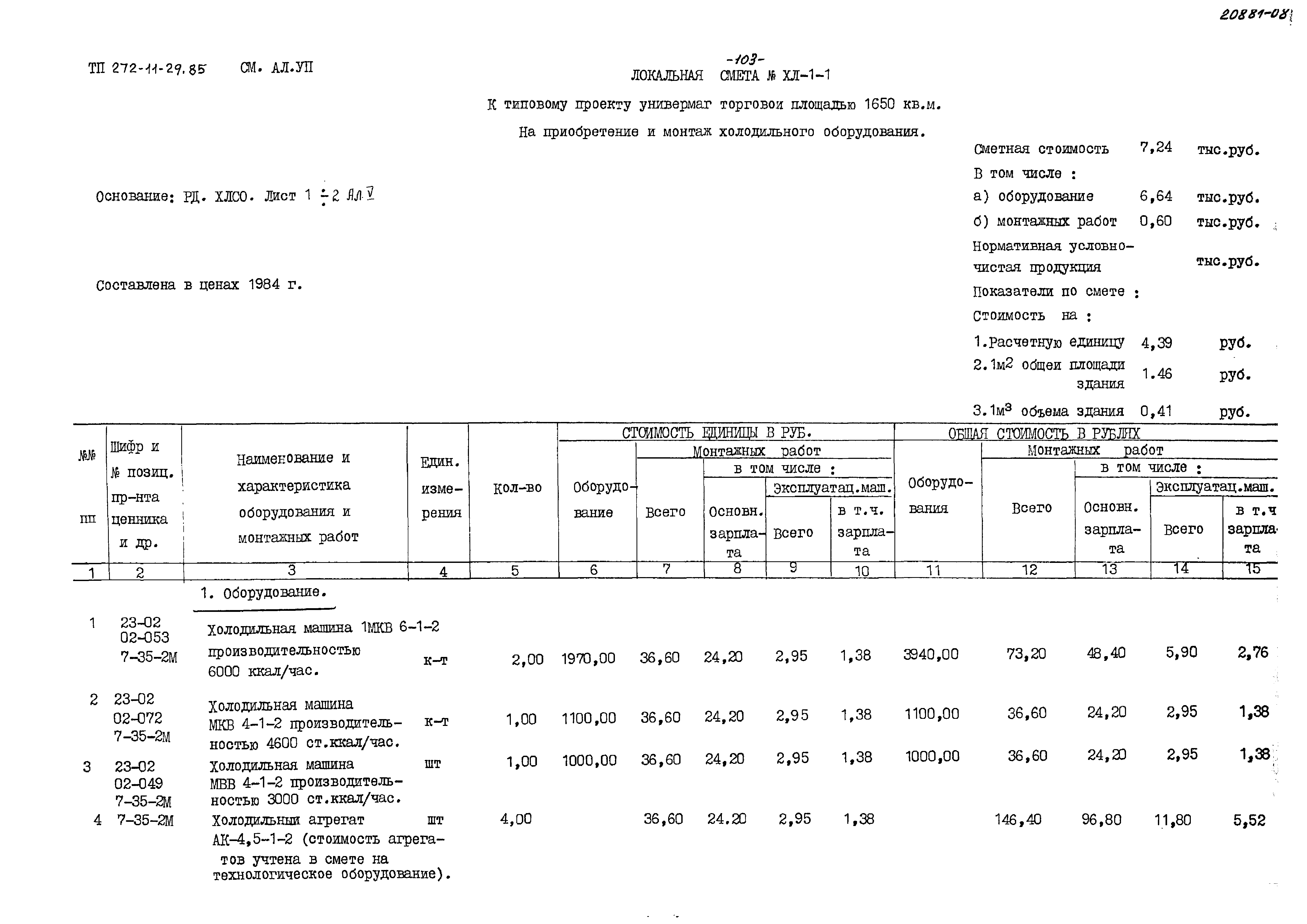 Типовой проект 272-11-29.85