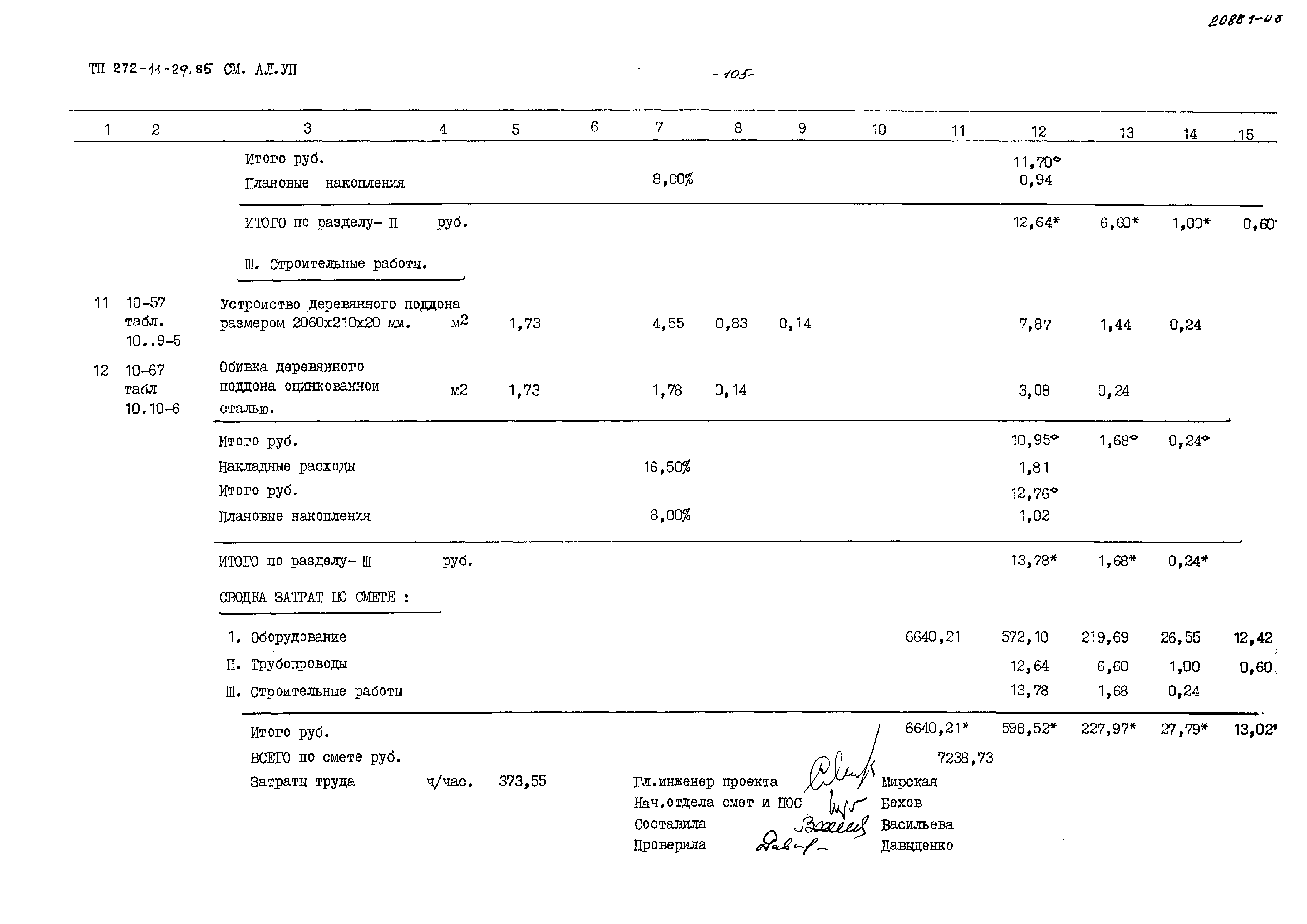 Типовой проект 272-11-29.85