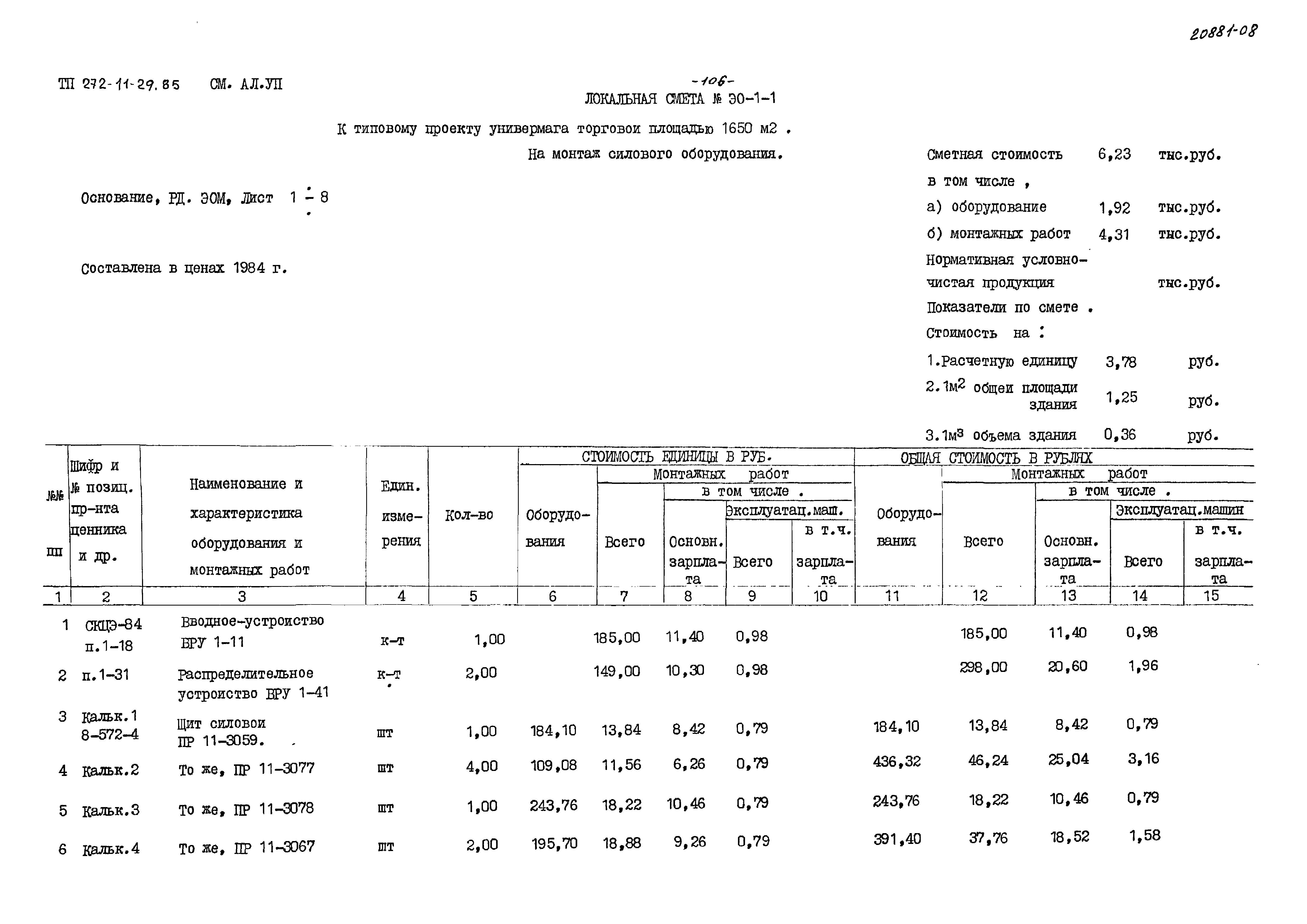 Типовой проект 272-11-29.85