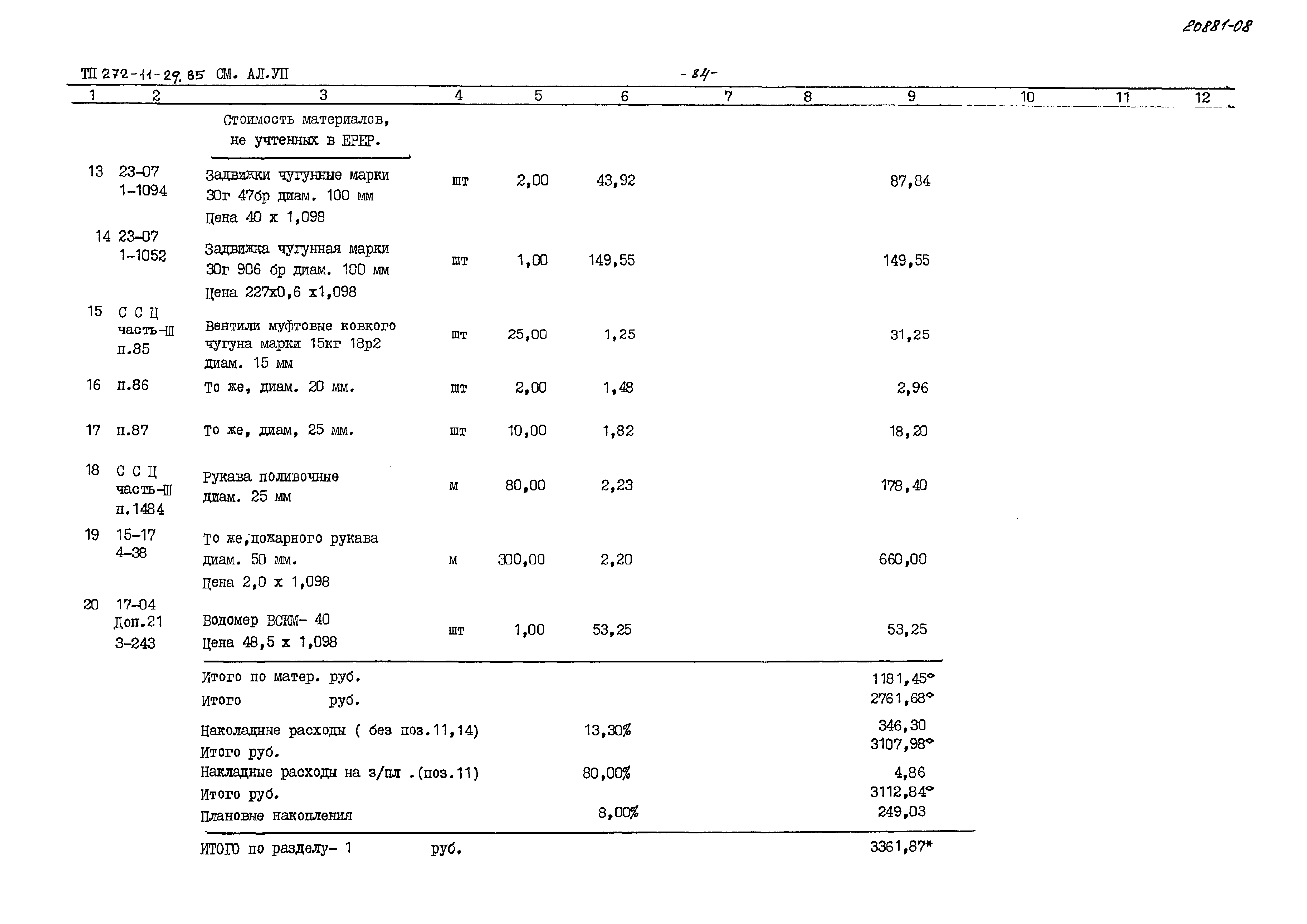 Типовой проект 272-11-29.85