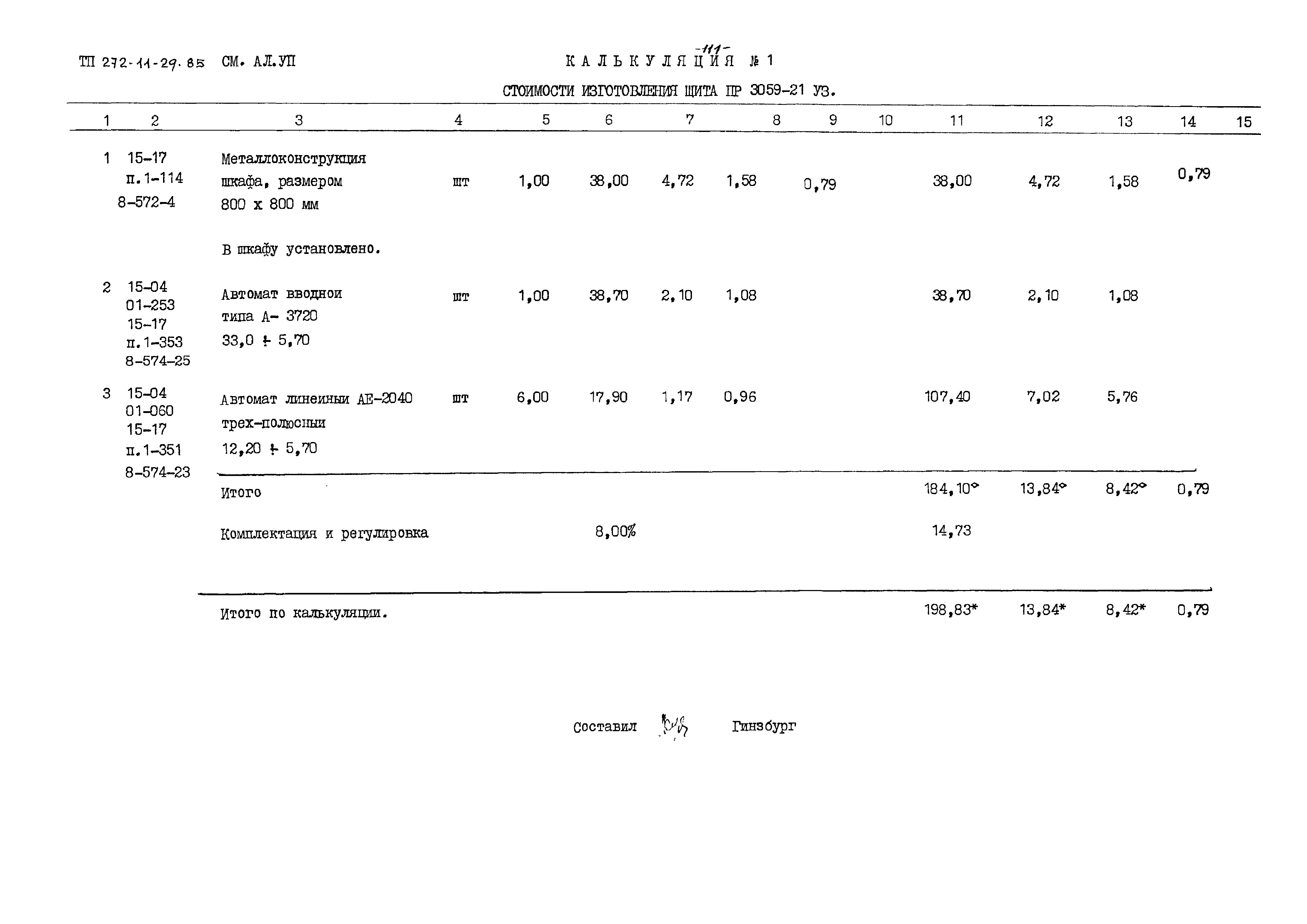 Типовой проект 272-11-29.85