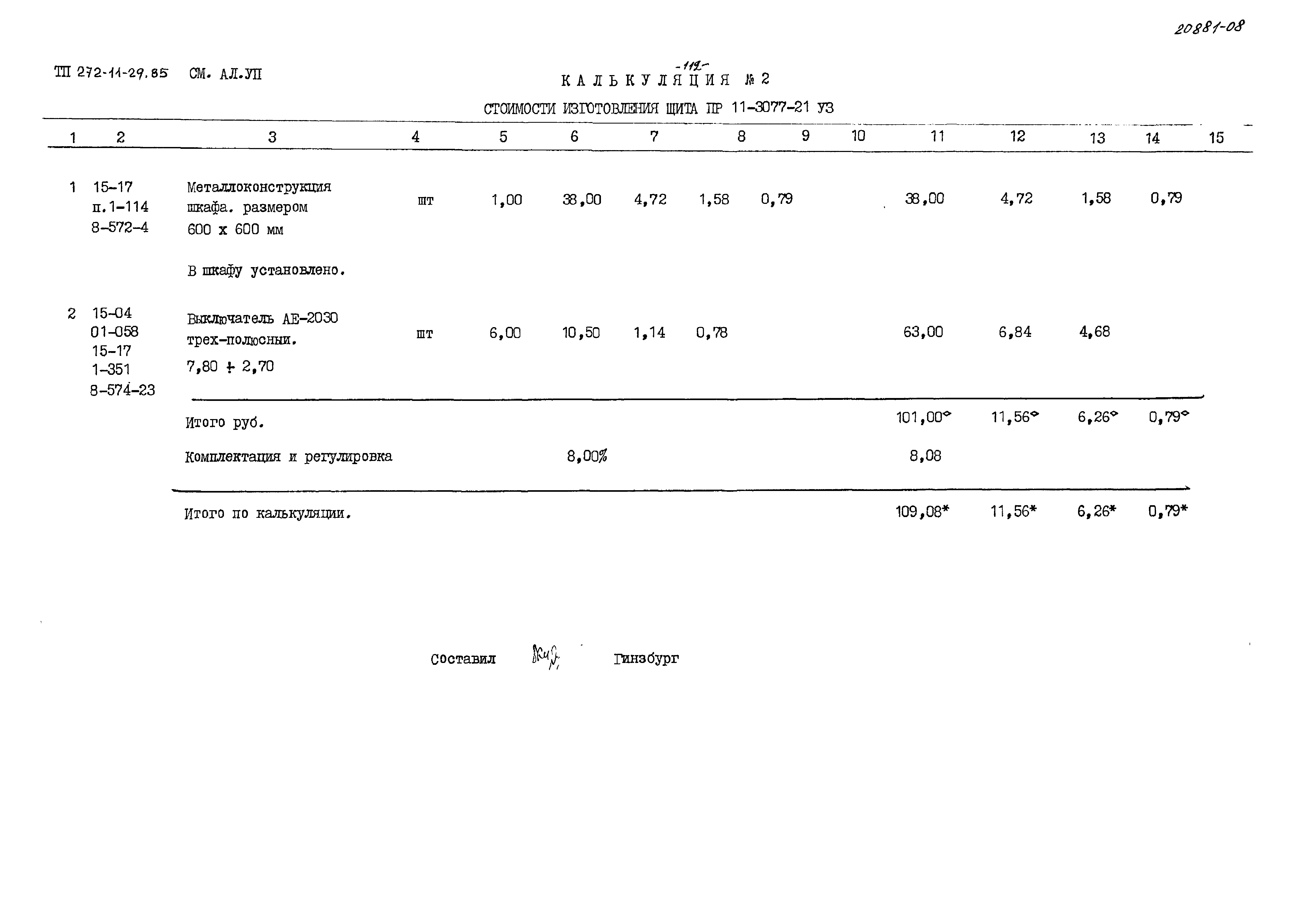 Типовой проект 272-11-29.85