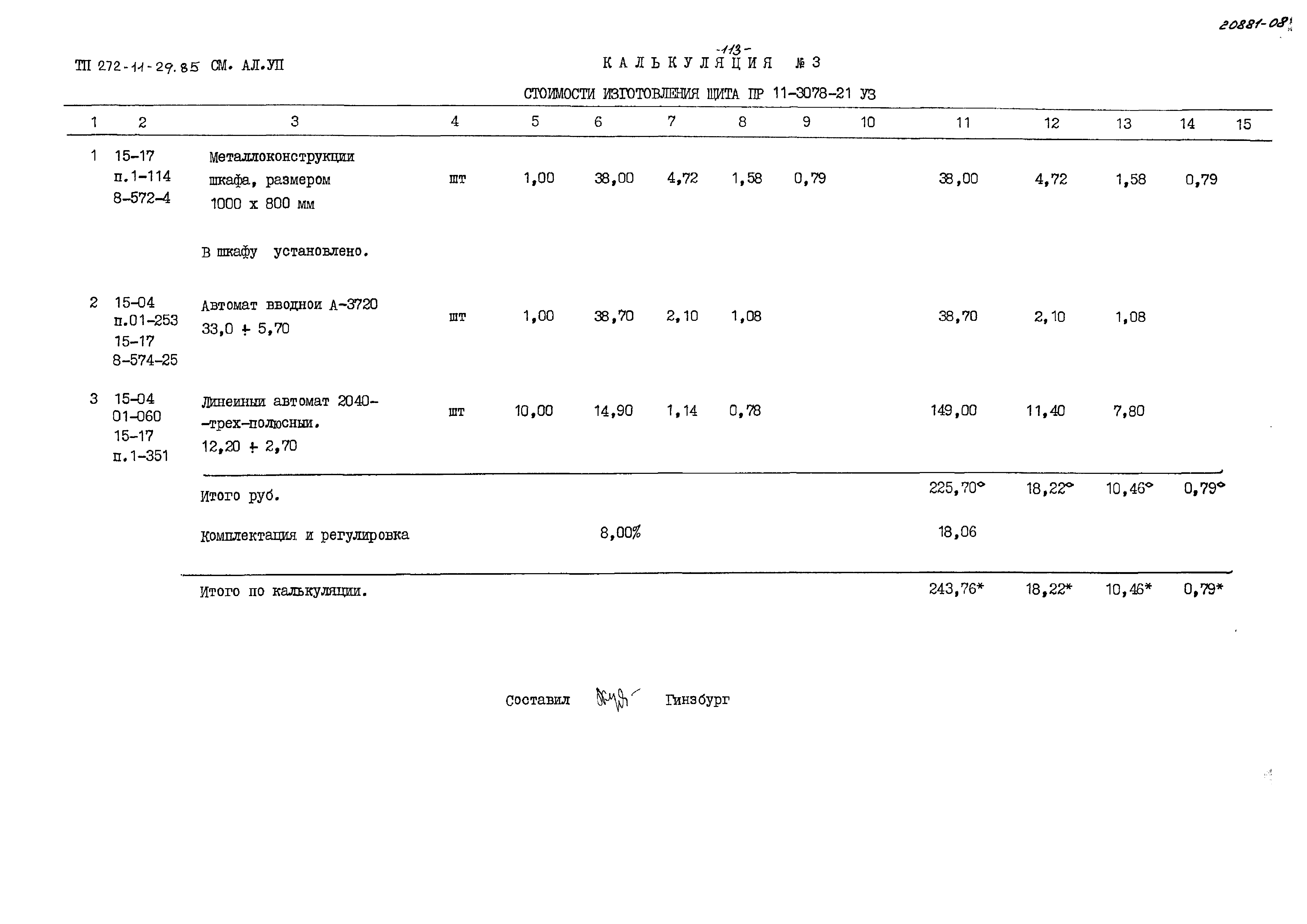 Типовой проект 272-11-29.85