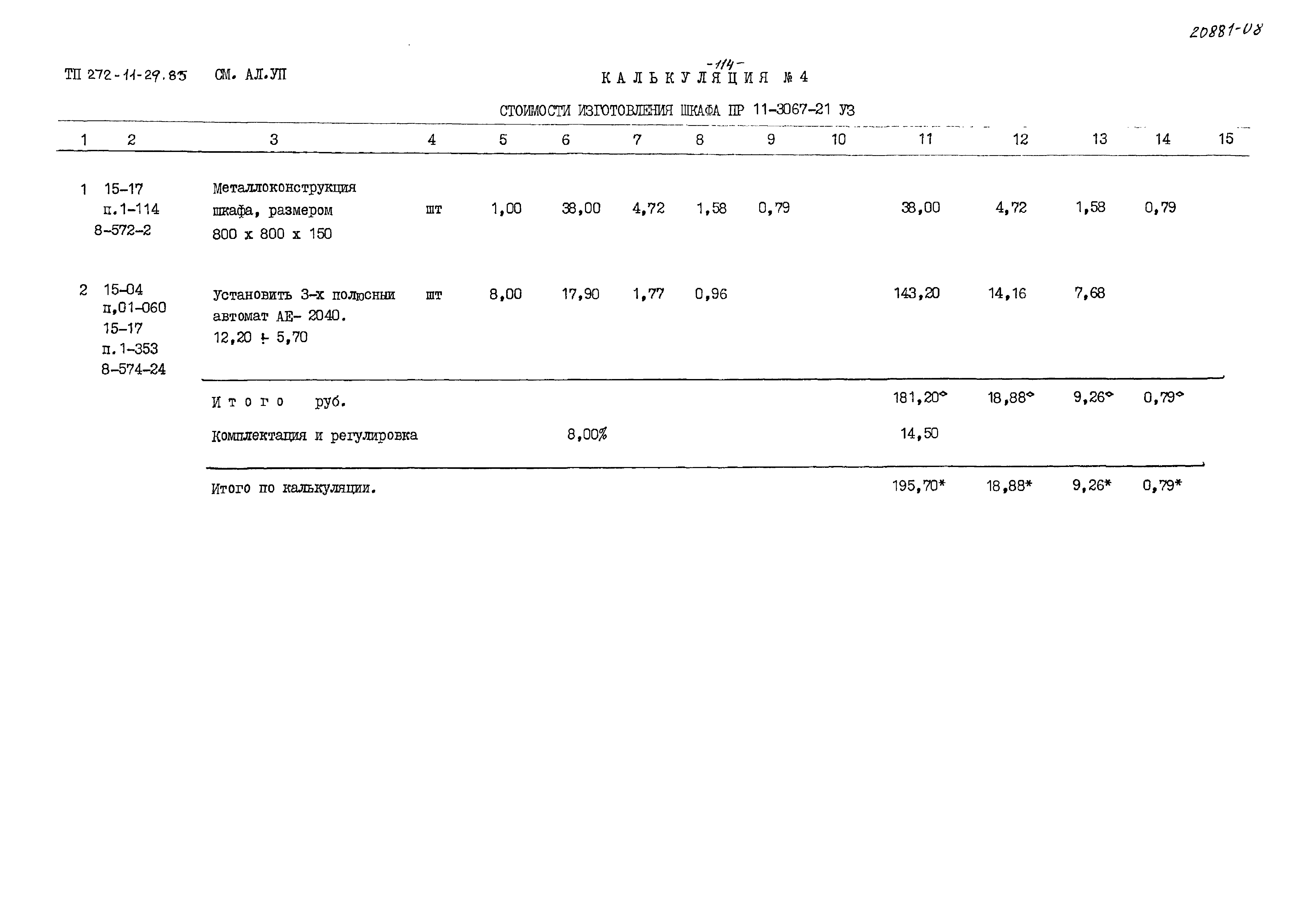 Типовой проект 272-11-29.85