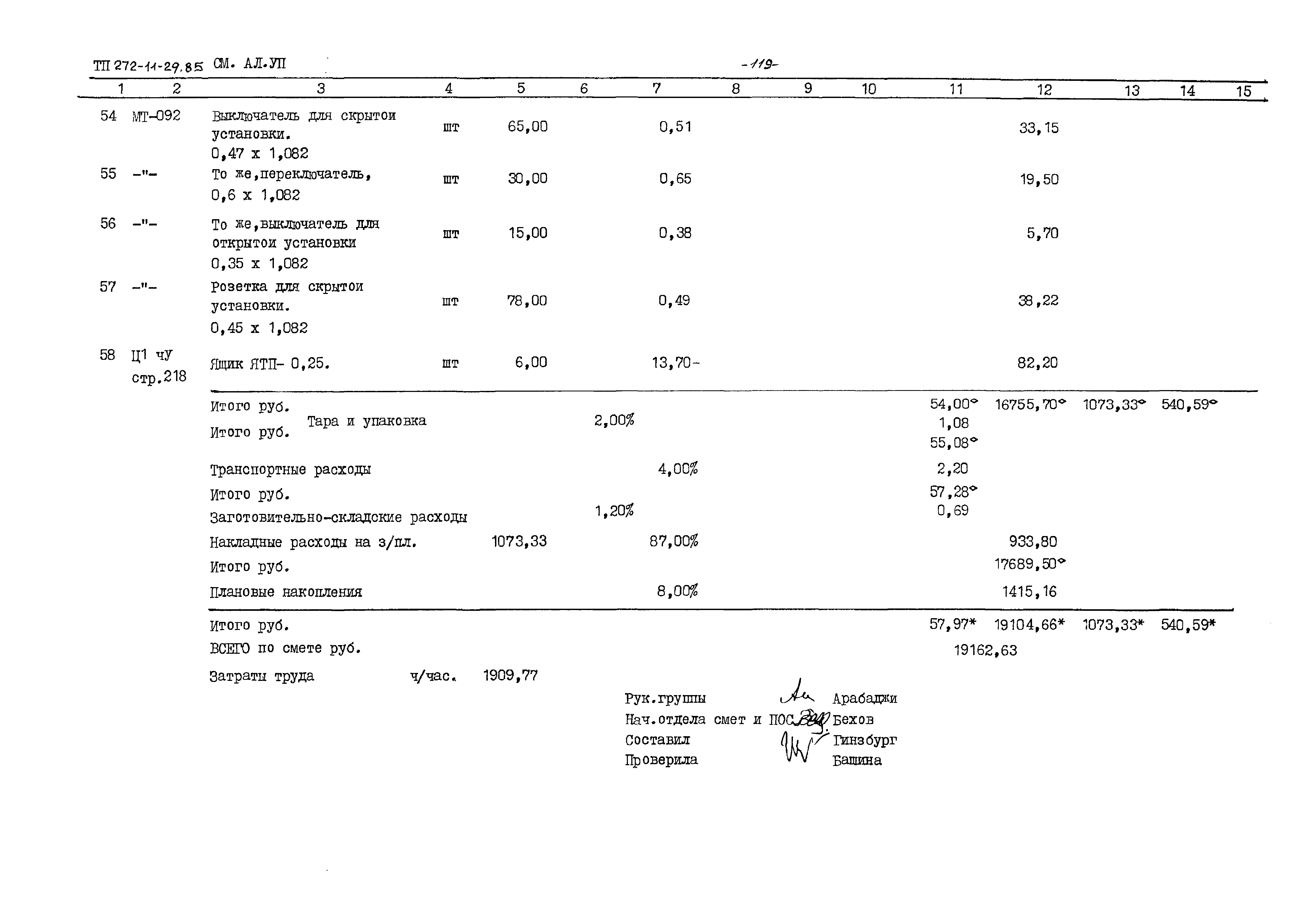 Типовой проект 272-11-29.85