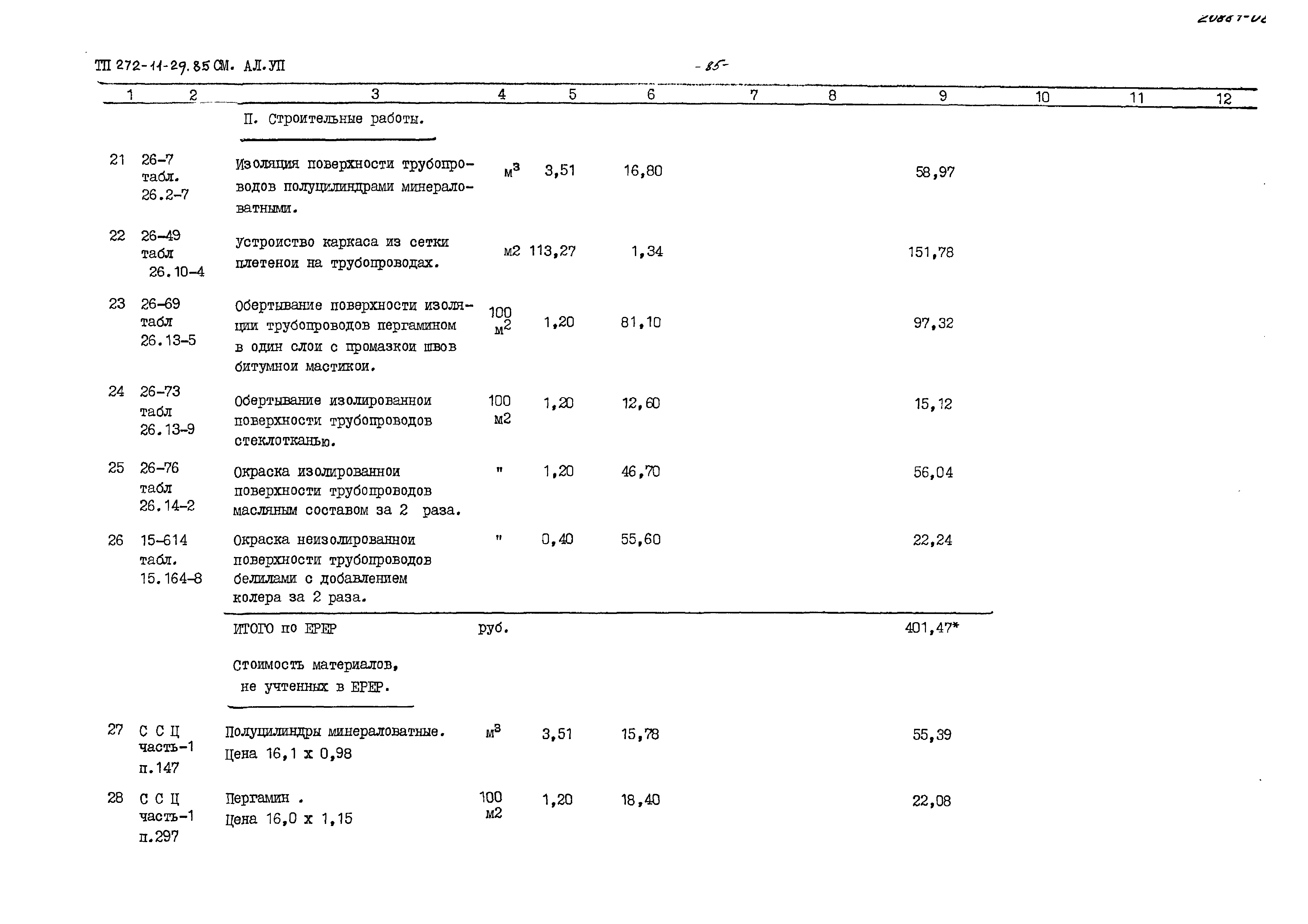 Типовой проект 272-11-29.85