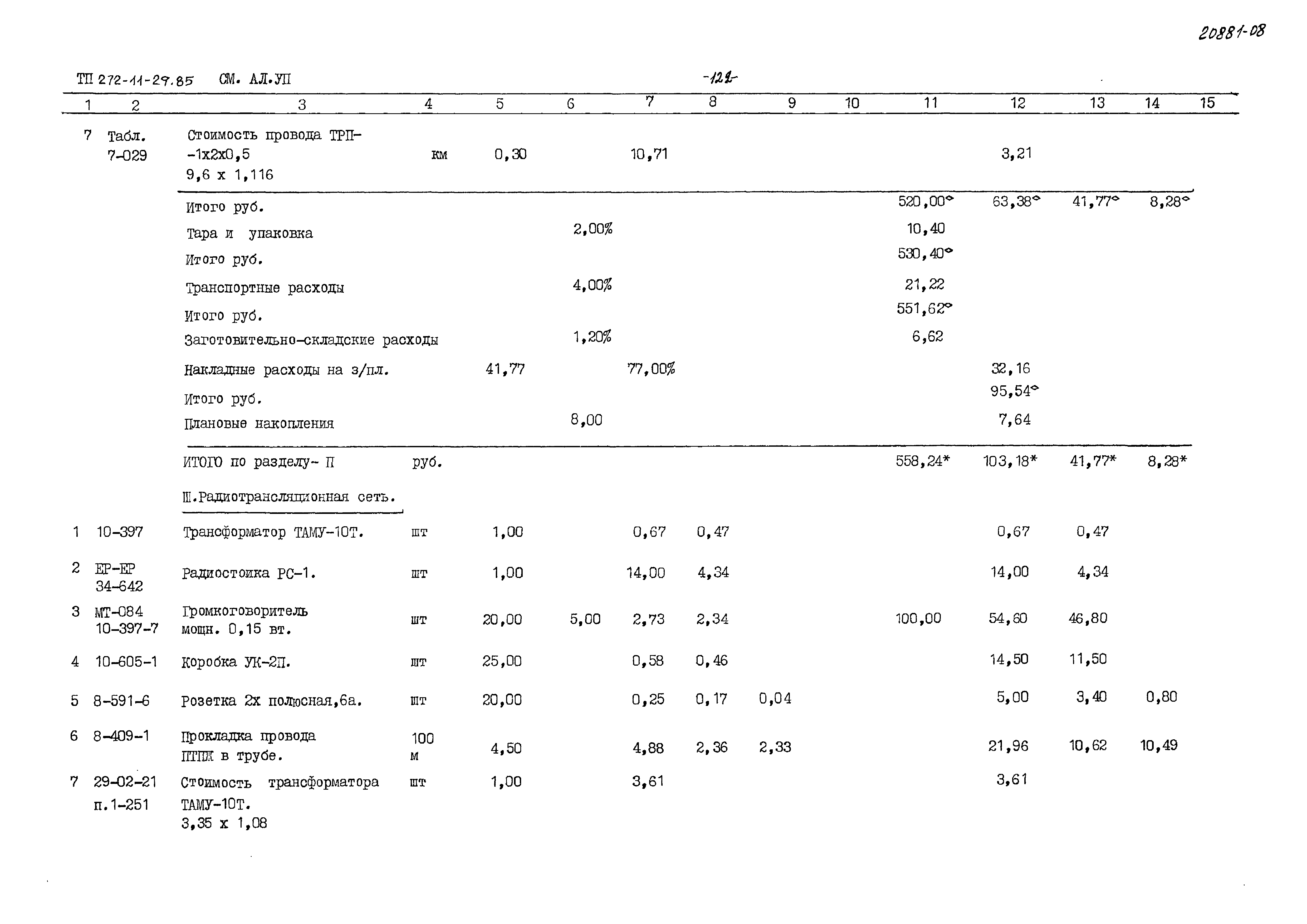 Типовой проект 272-11-29.85