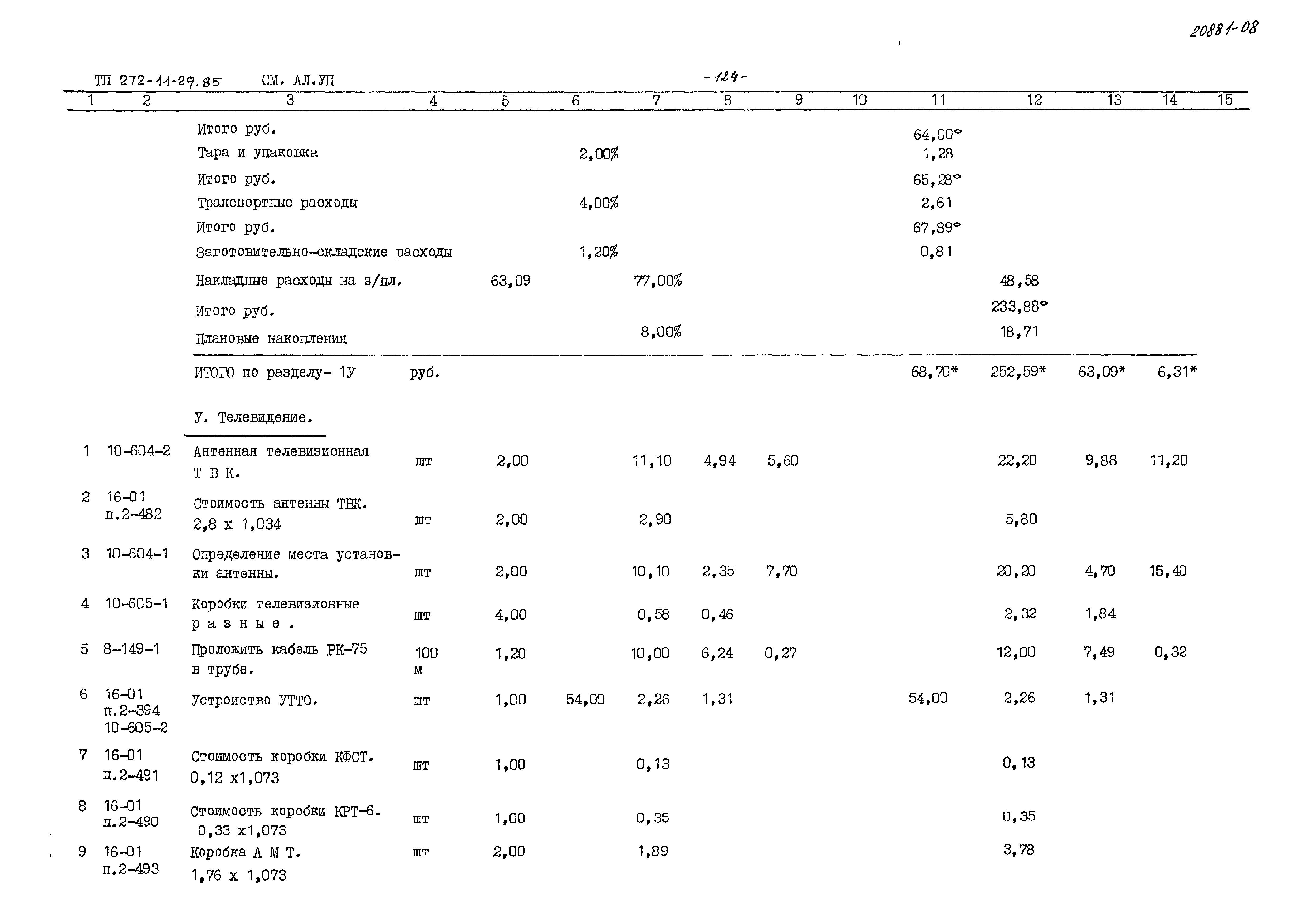 Типовой проект 272-11-29.85