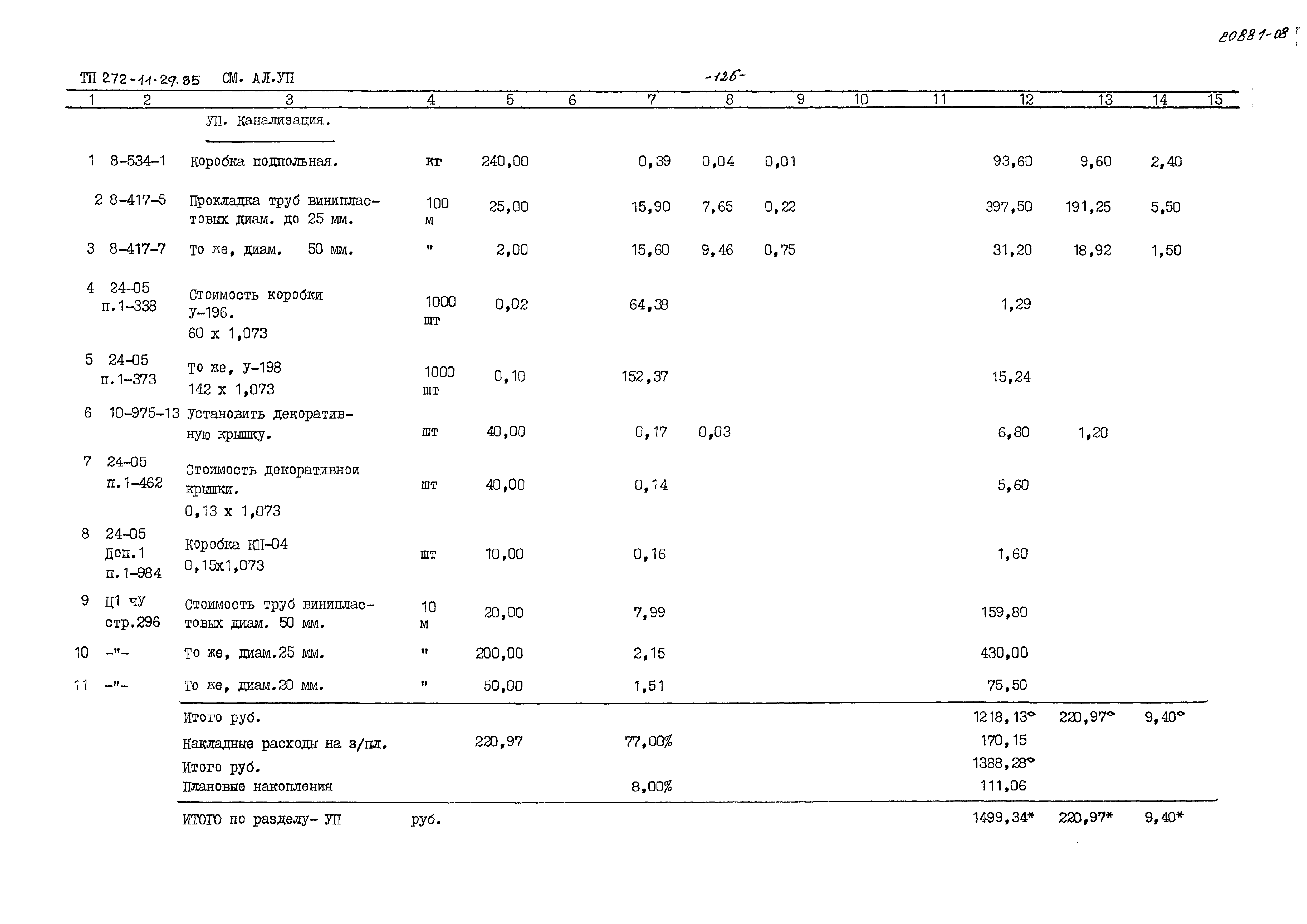 Типовой проект 272-11-29.85