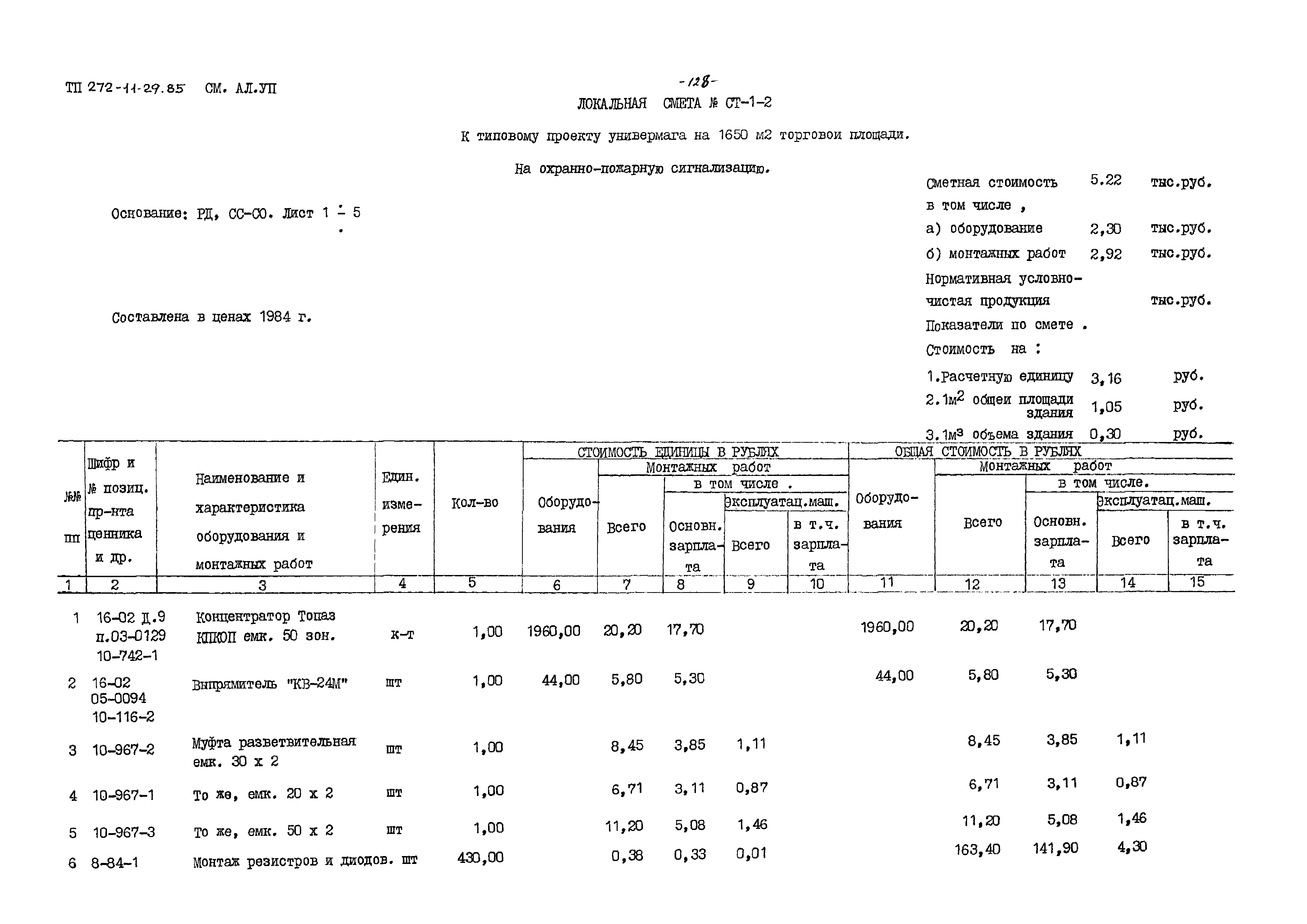 Типовой проект 272-11-29.85