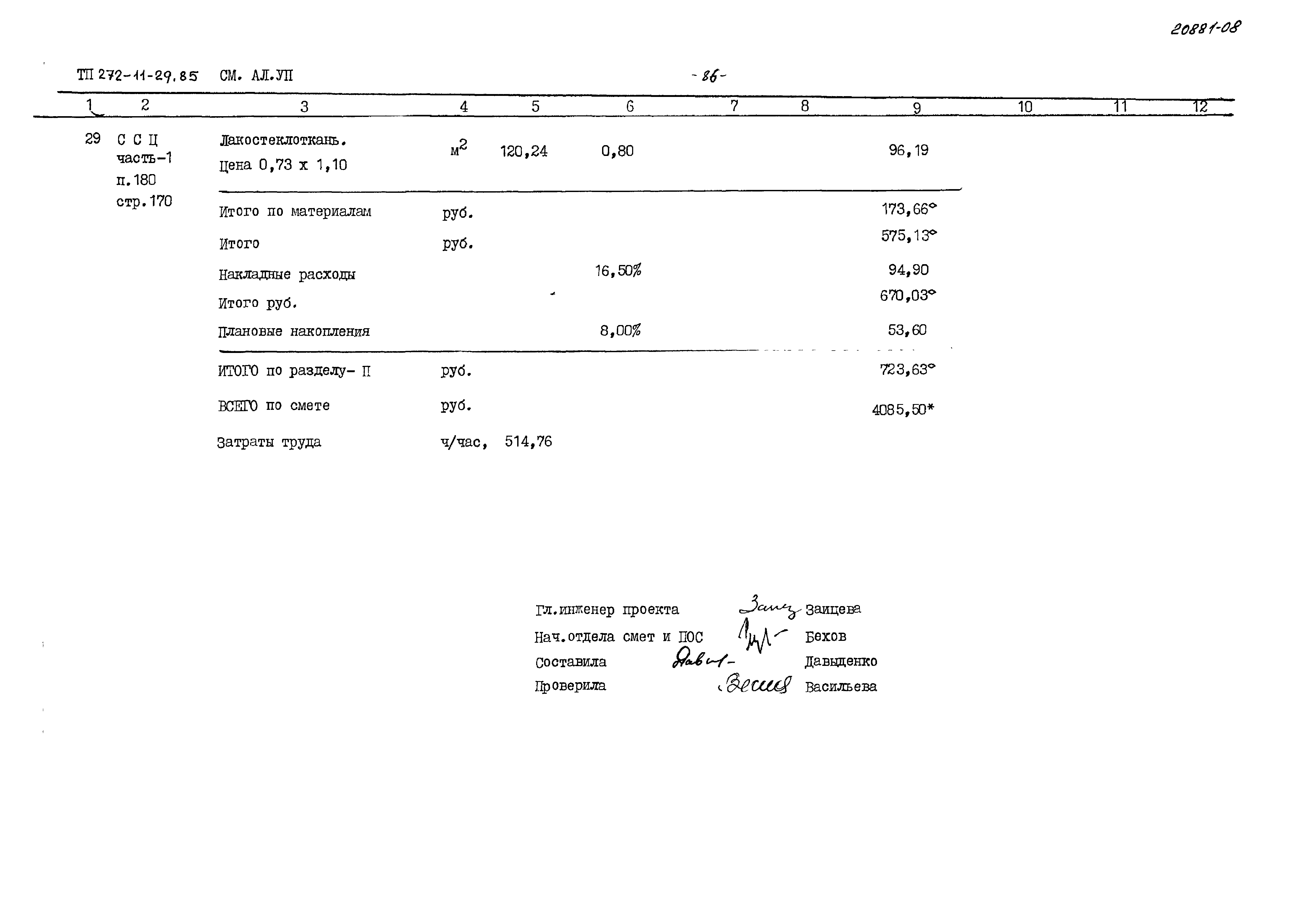 Типовой проект 272-11-29.85