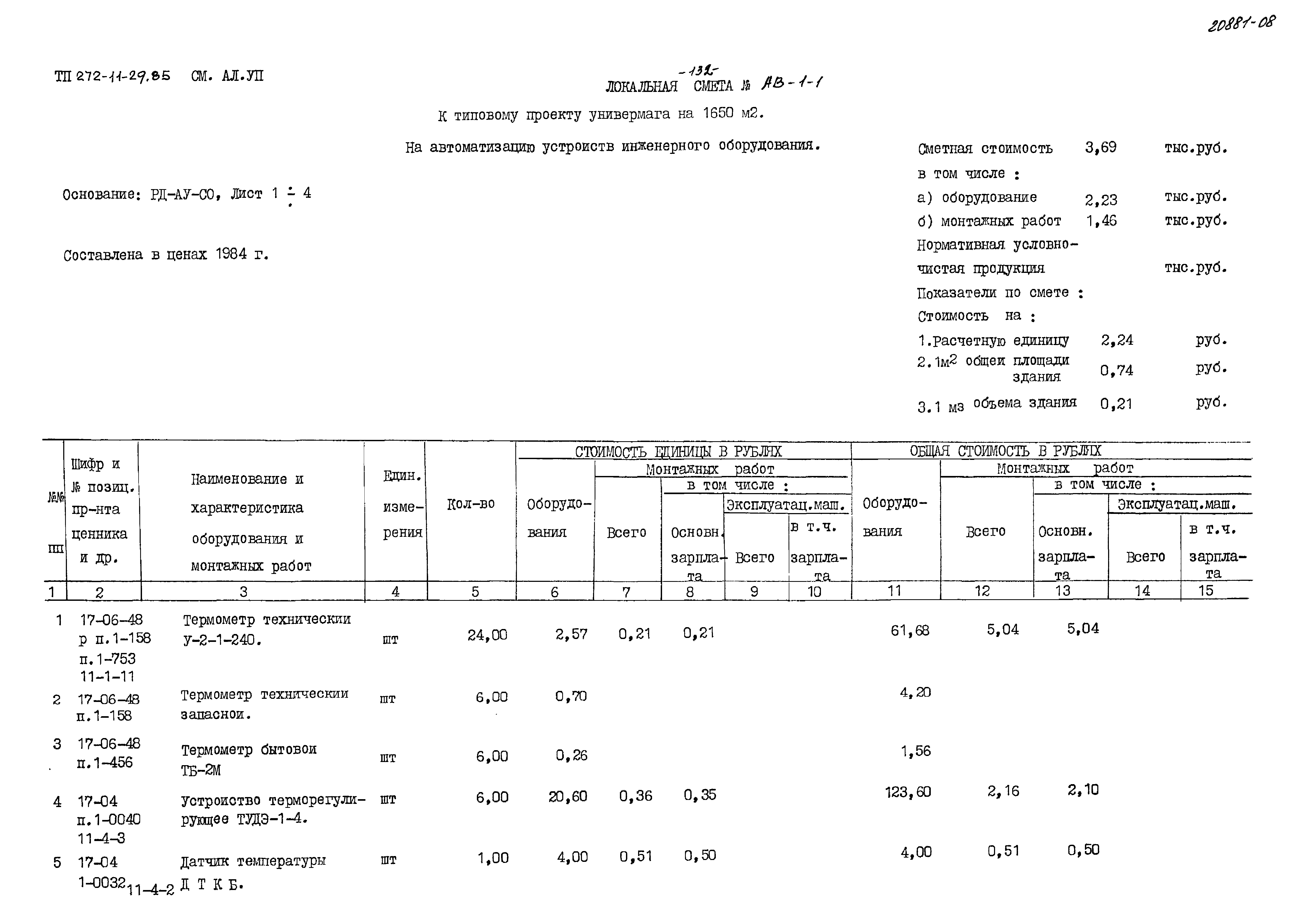 Типовой проект 272-11-29.85