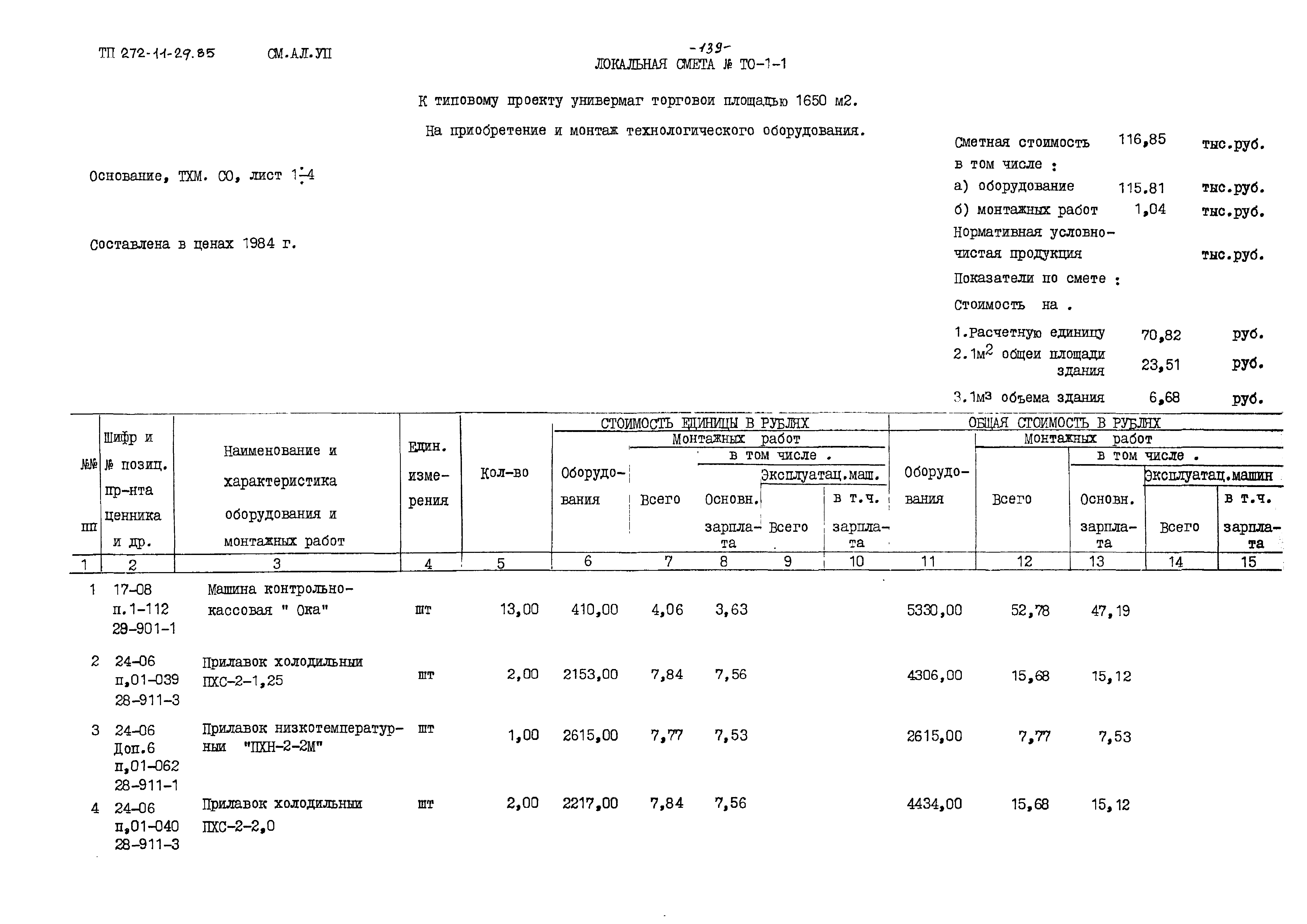 Типовой проект 272-11-29.85