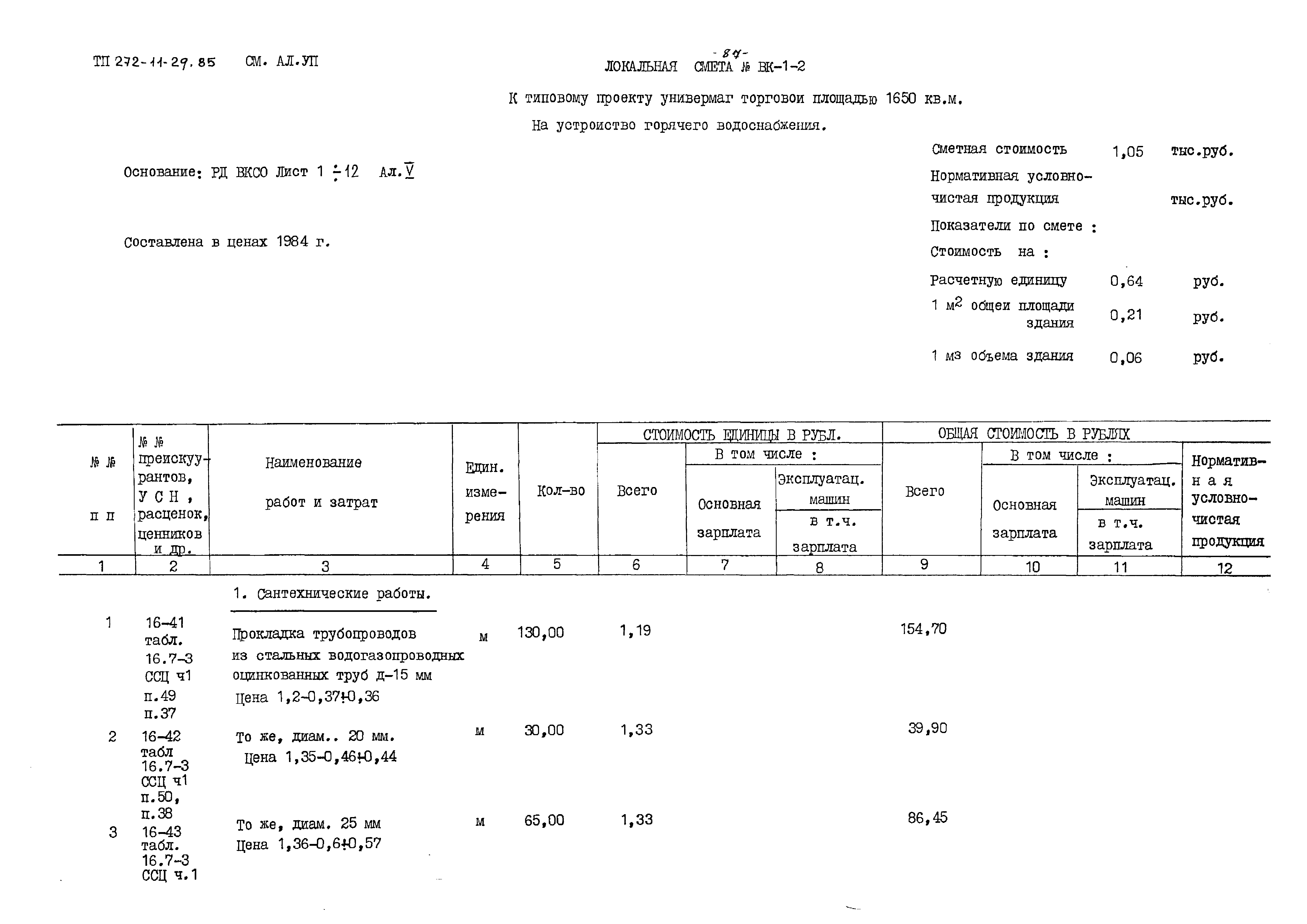 Типовой проект 272-11-29.85