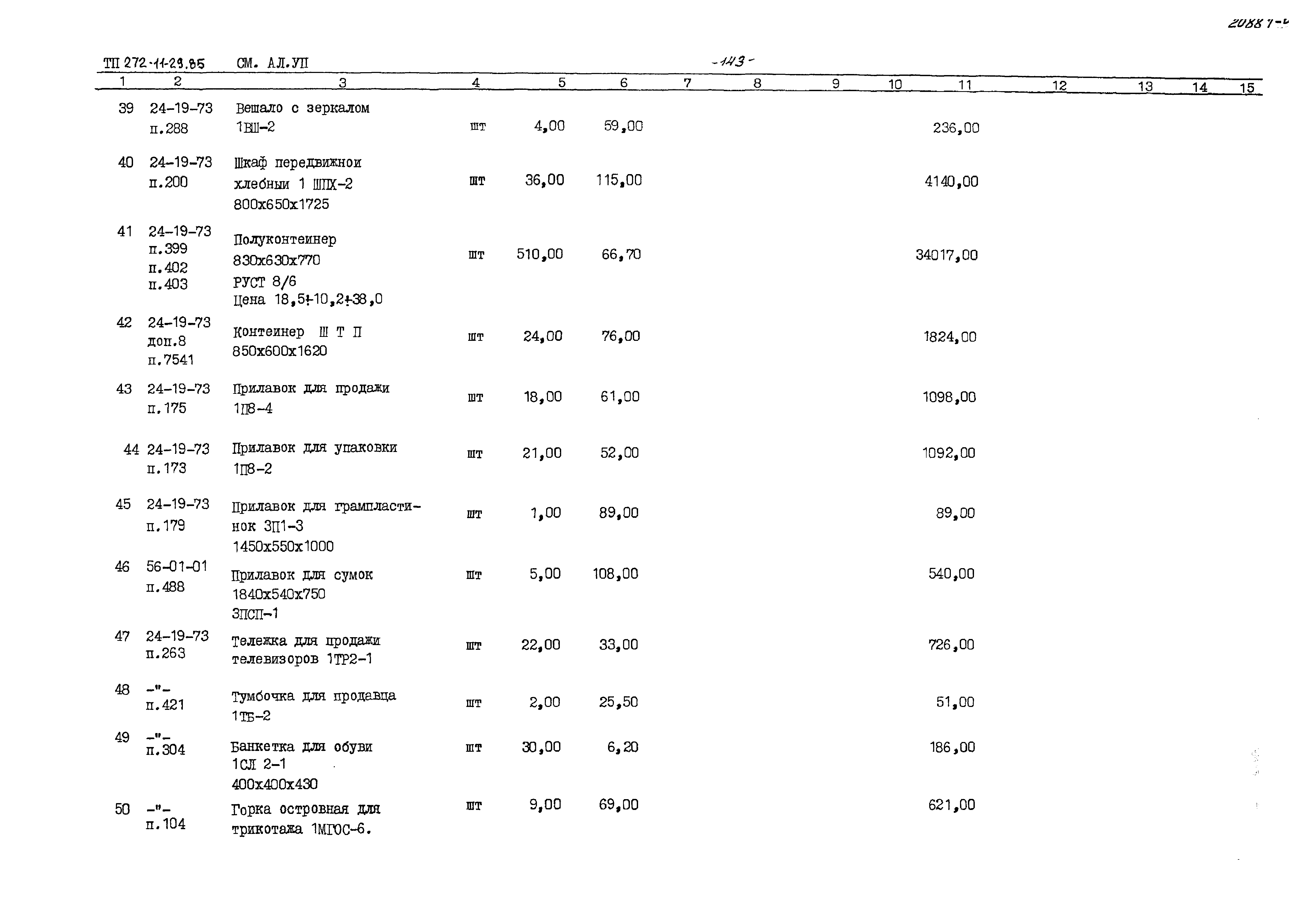 Типовой проект 272-11-29.85