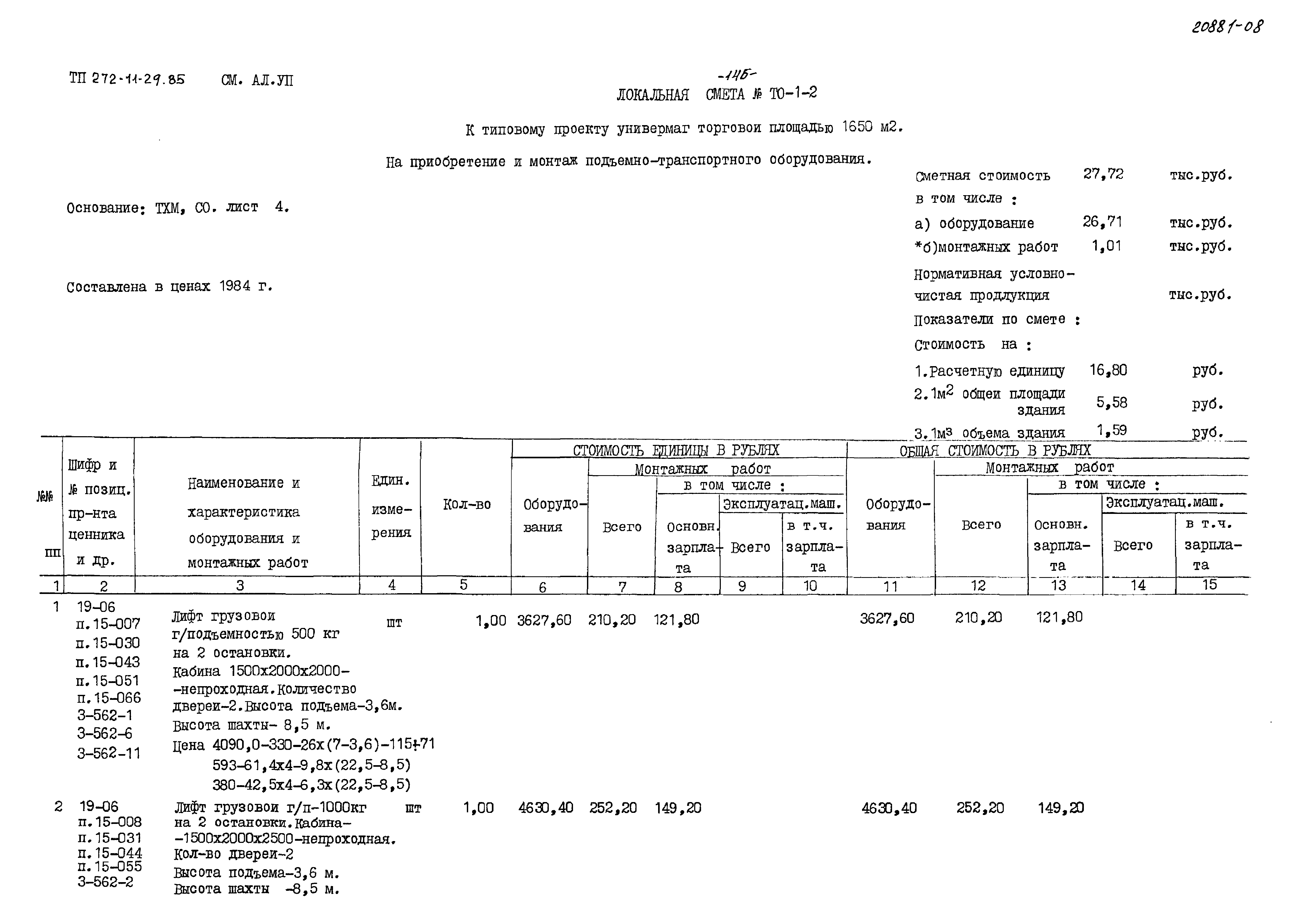 Типовой проект 272-11-29.85