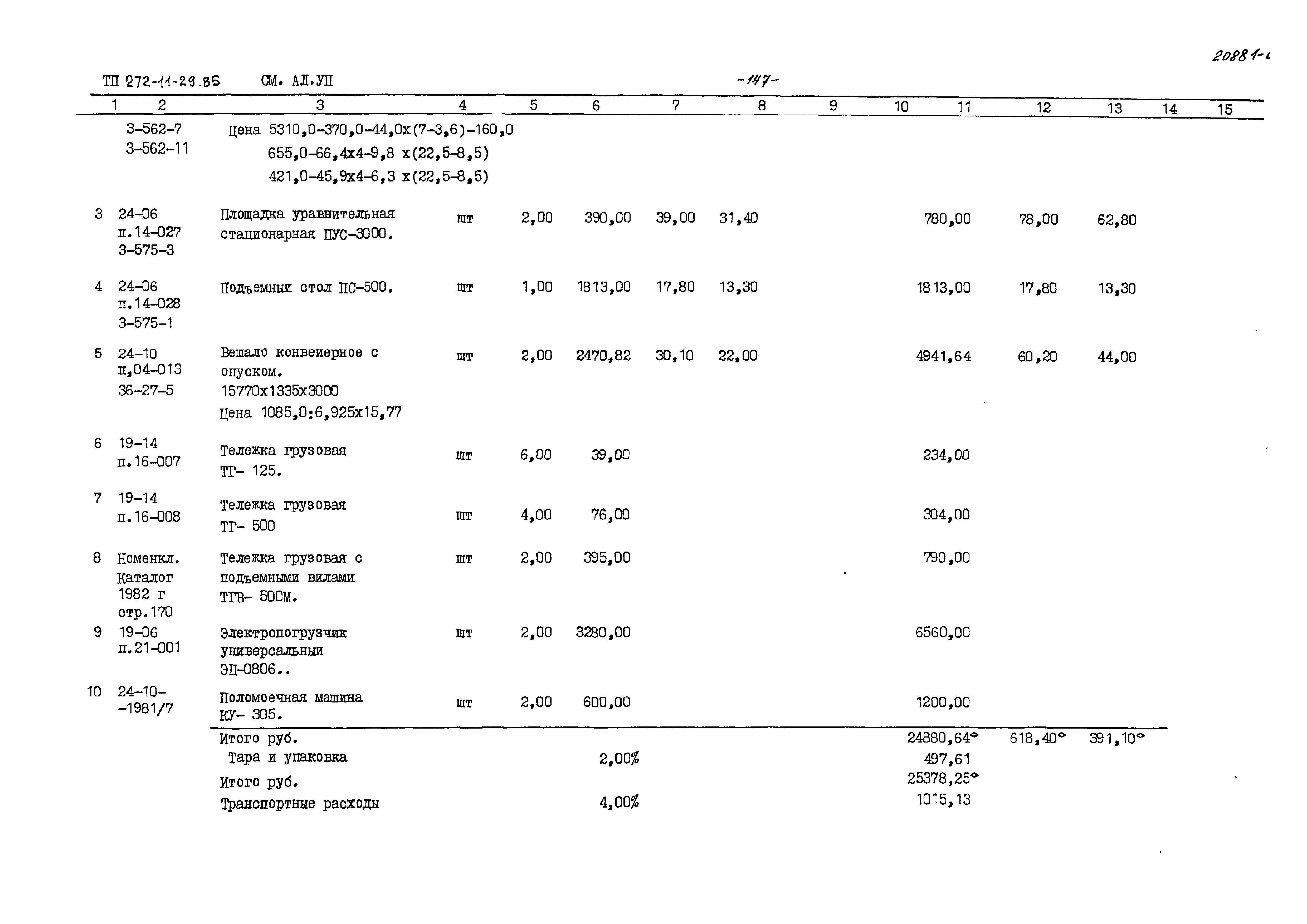 Типовой проект 272-11-29.85