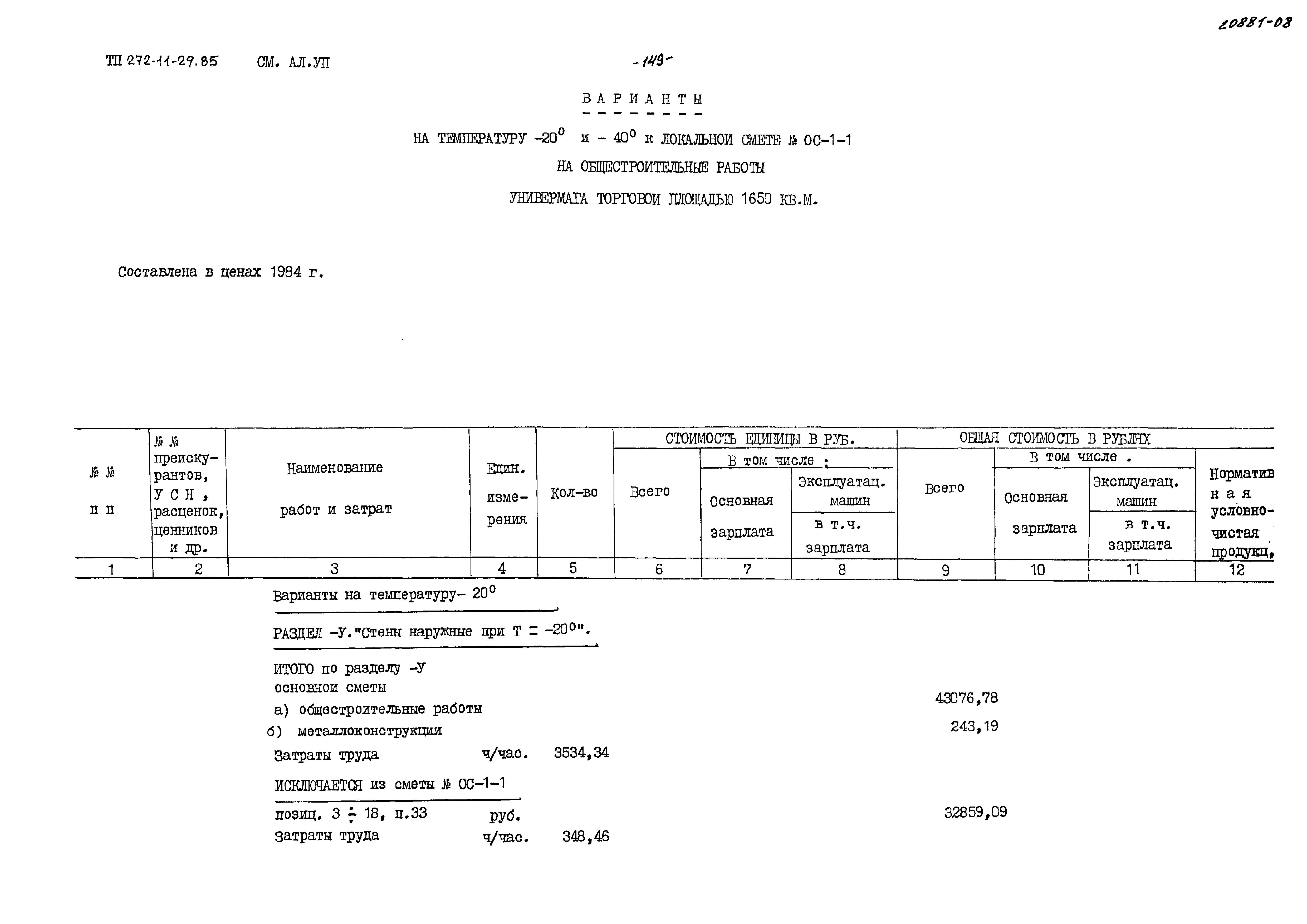 Типовой проект 272-11-29.85