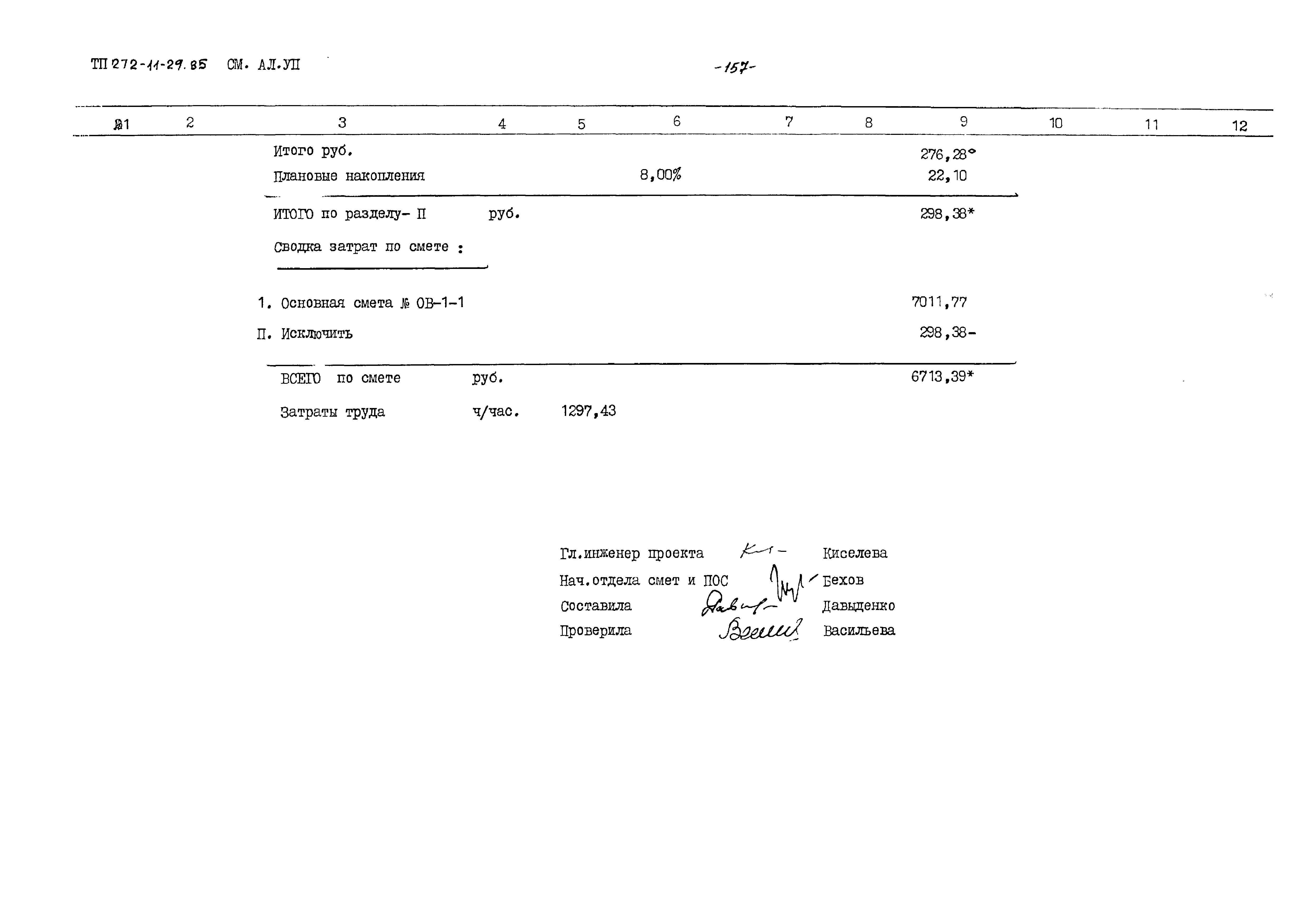 Типовой проект 272-11-29.85