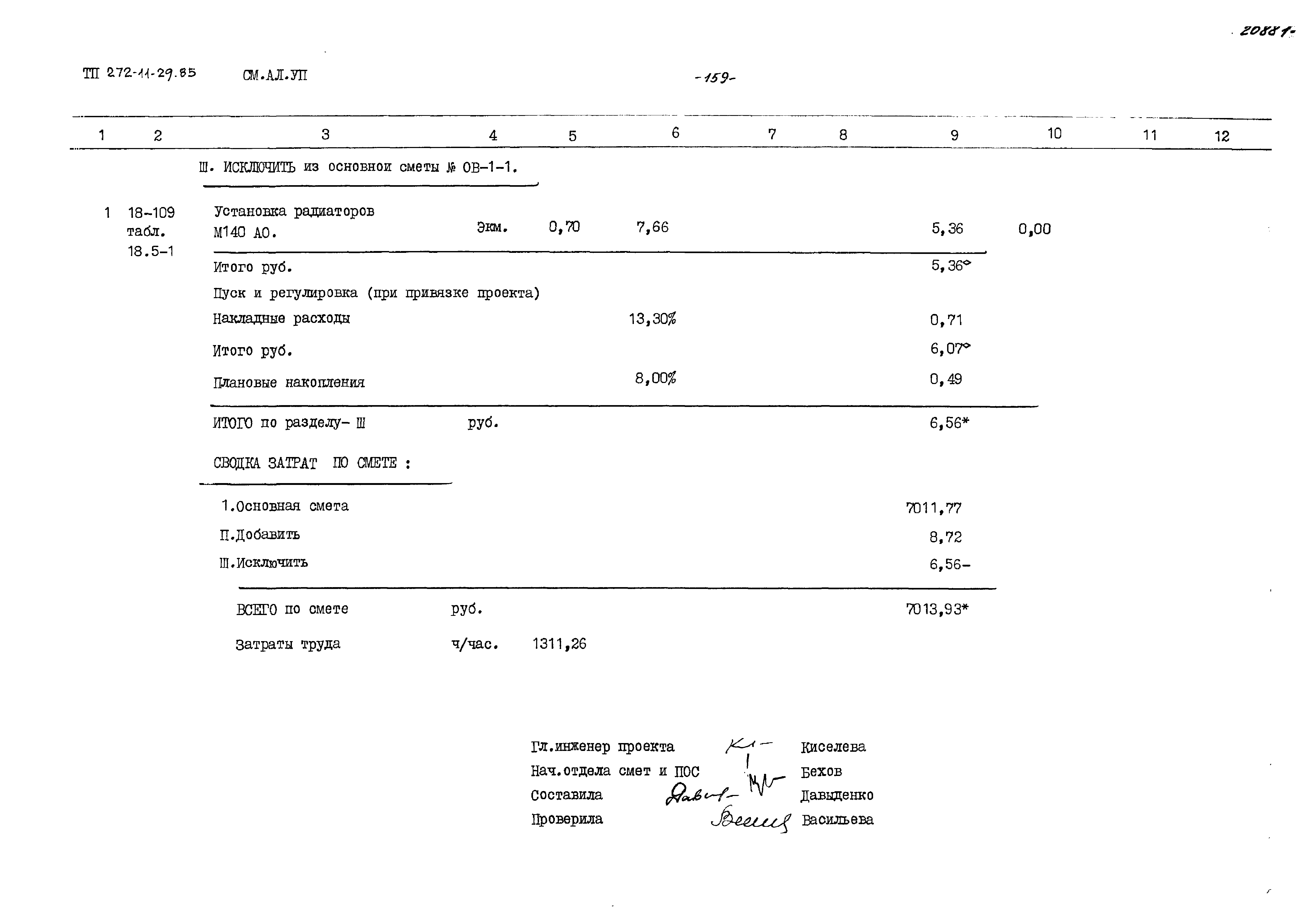 Типовой проект 272-11-29.85