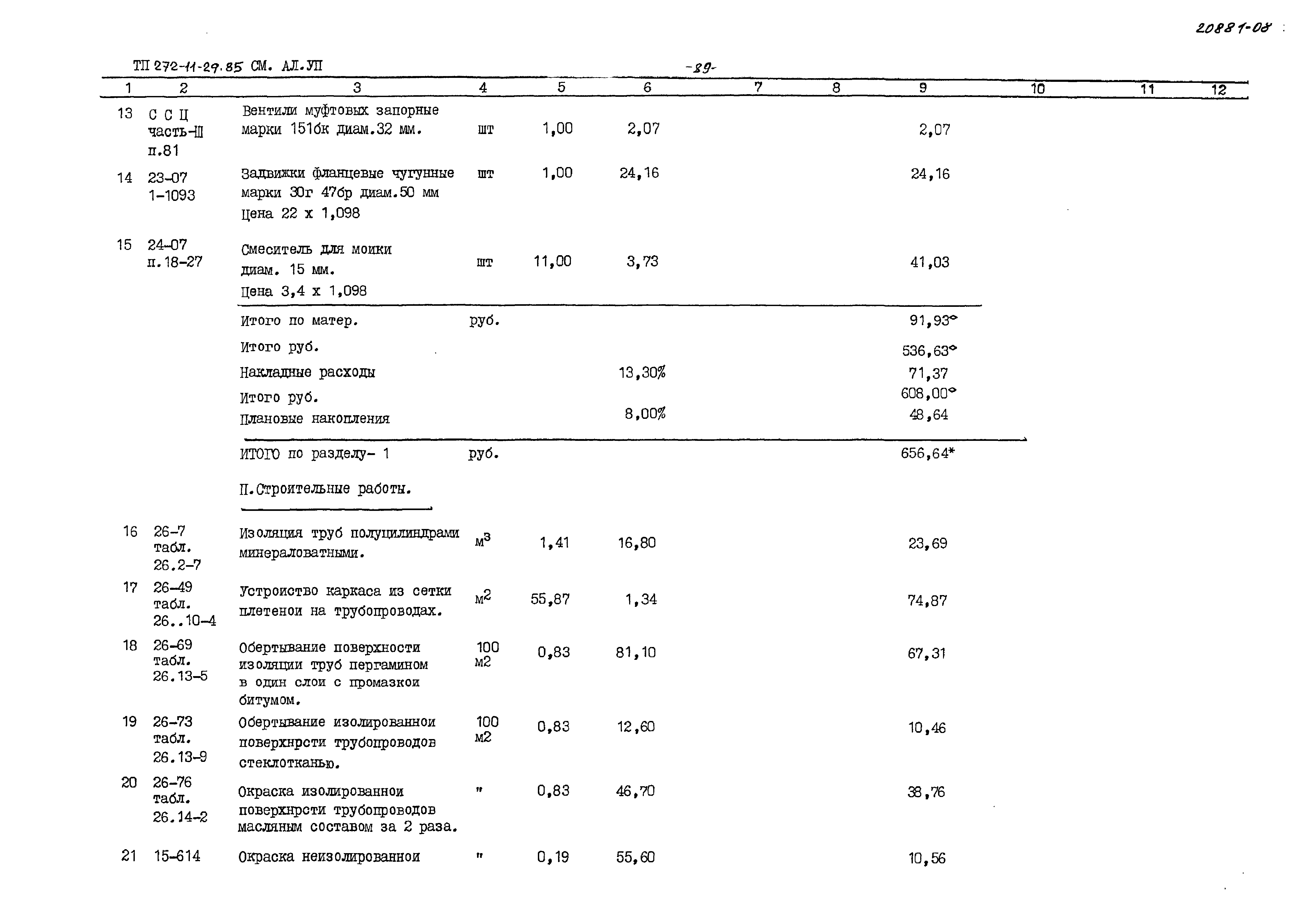 Типовой проект 272-11-29.85