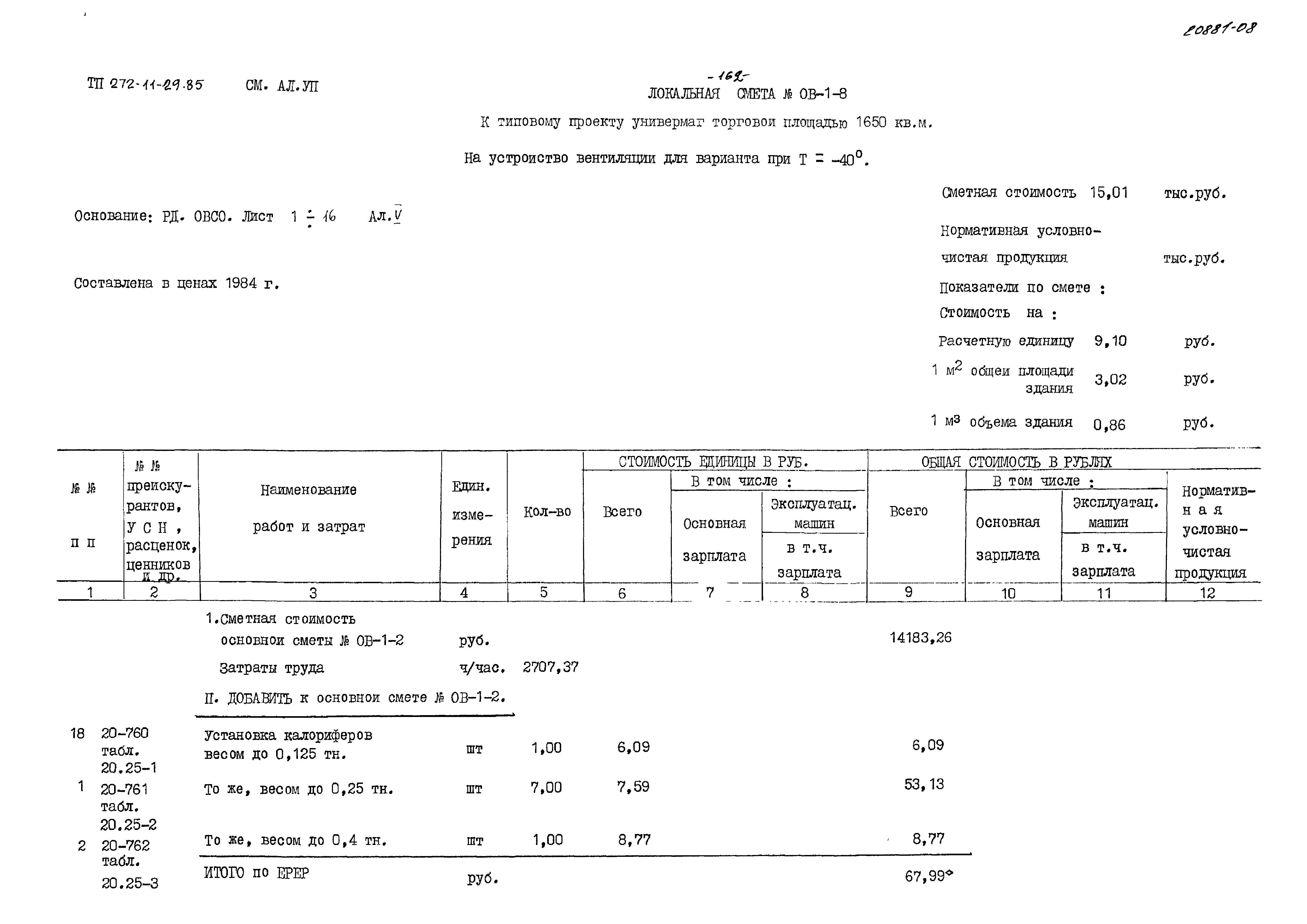 Типовой проект 272-11-29.85