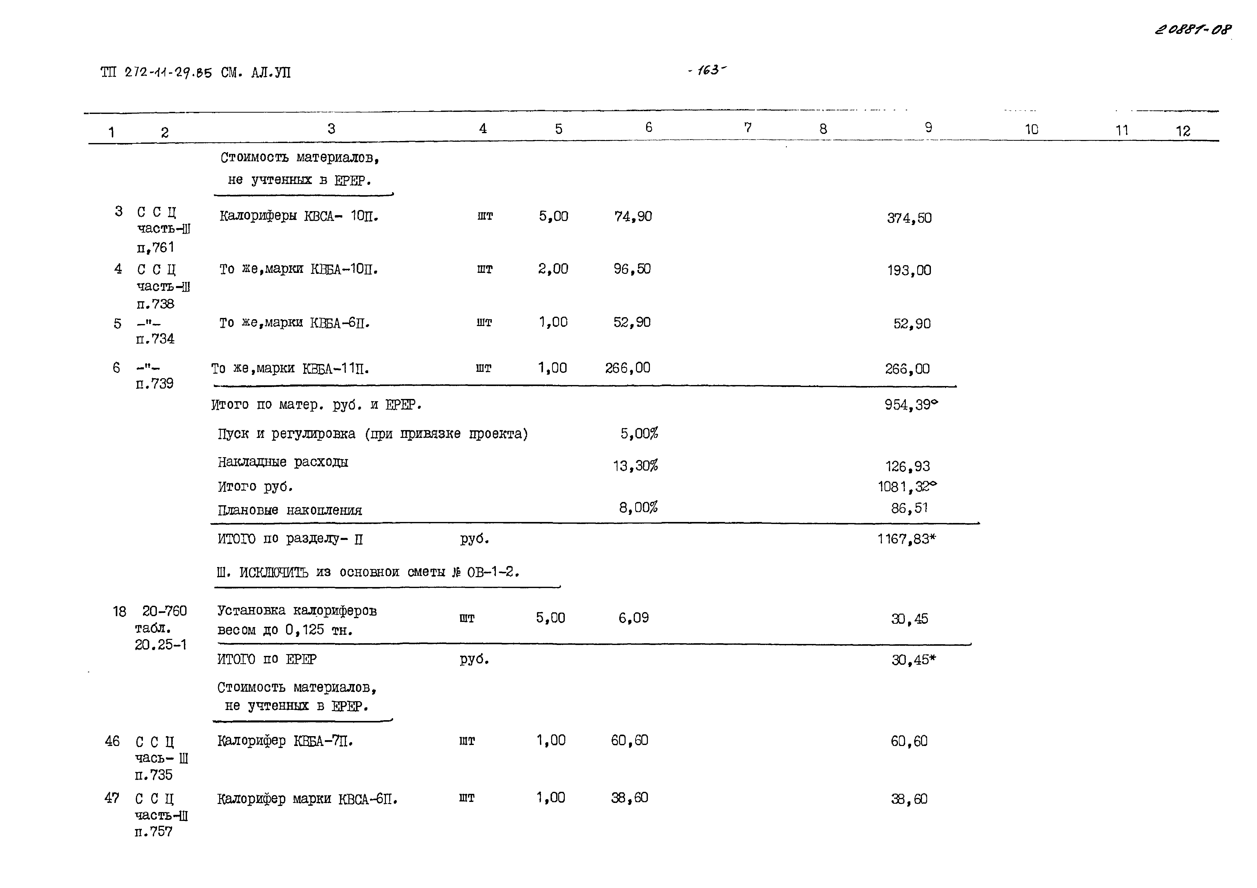 Типовой проект 272-11-29.85