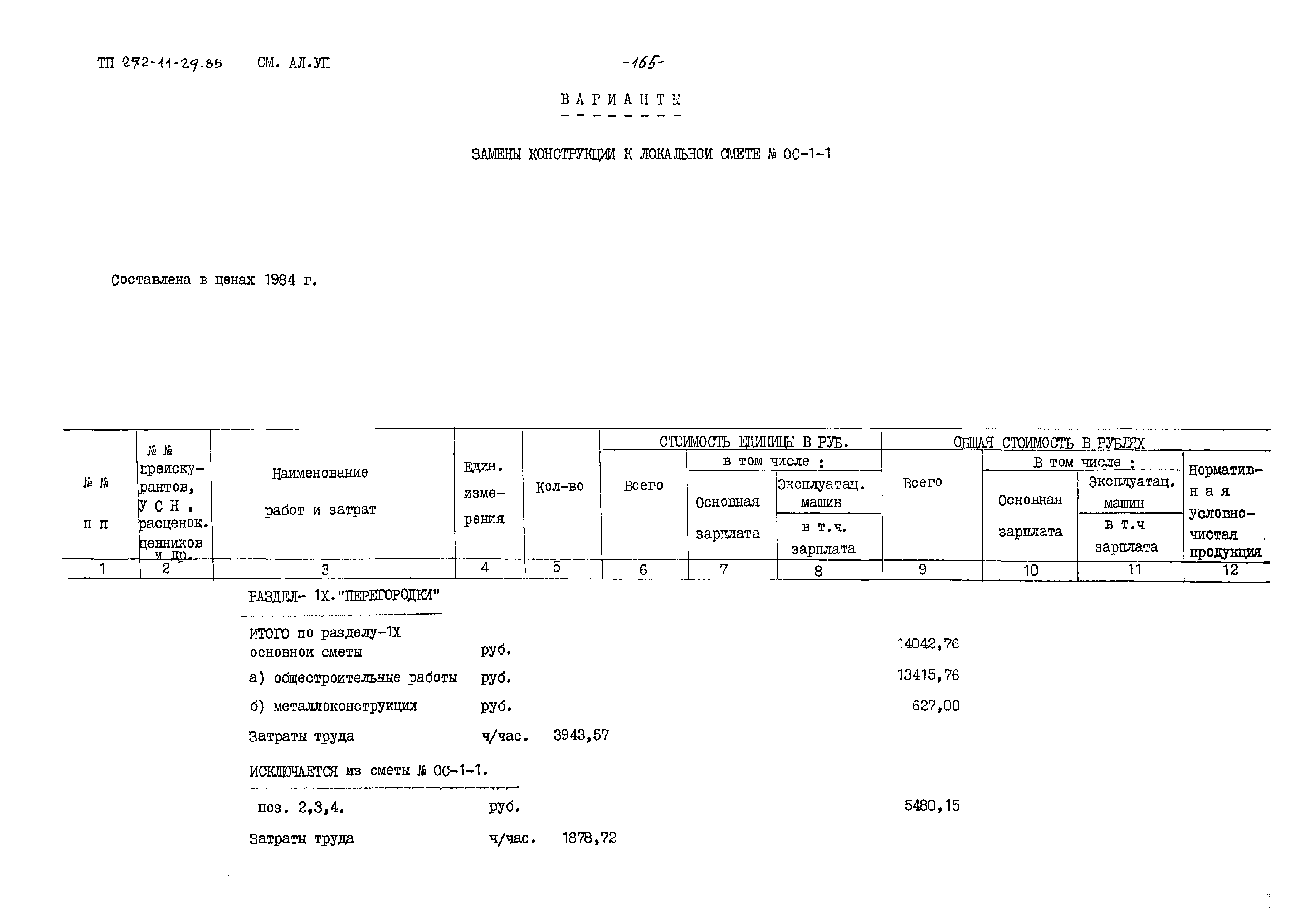 Типовой проект 272-11-29.85