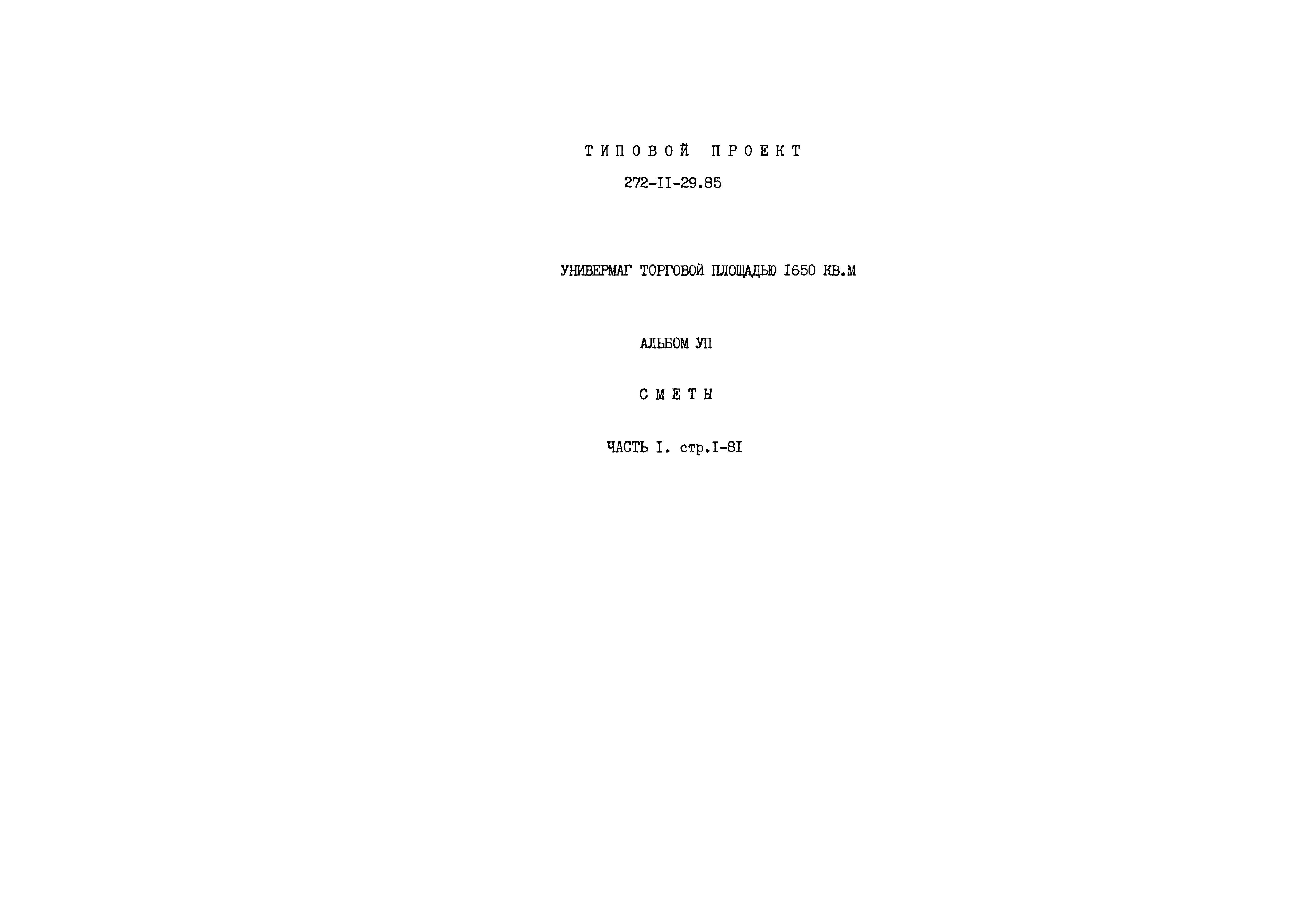 Типовой проект 272-11-29.85