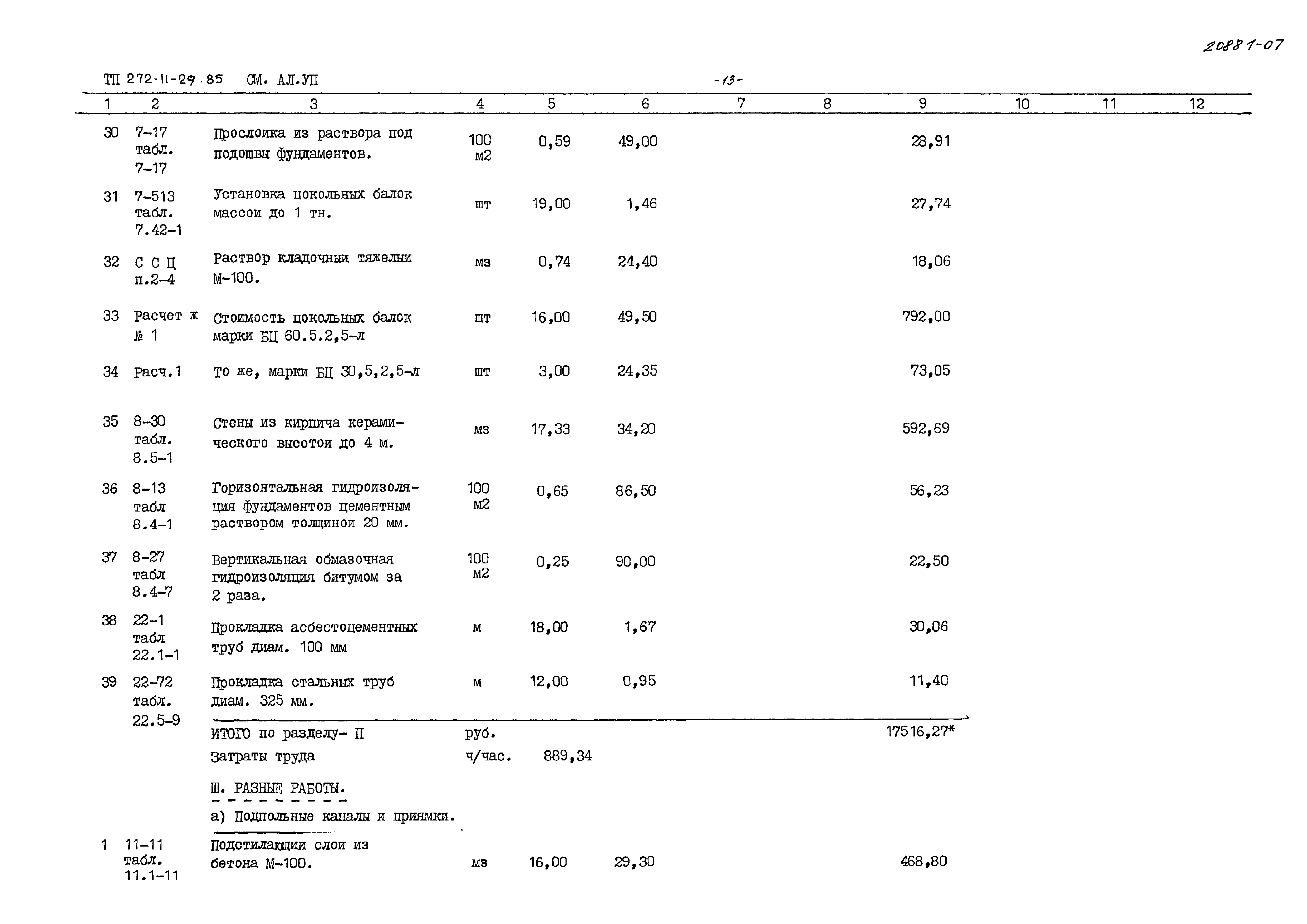 Типовой проект 272-11-29.85