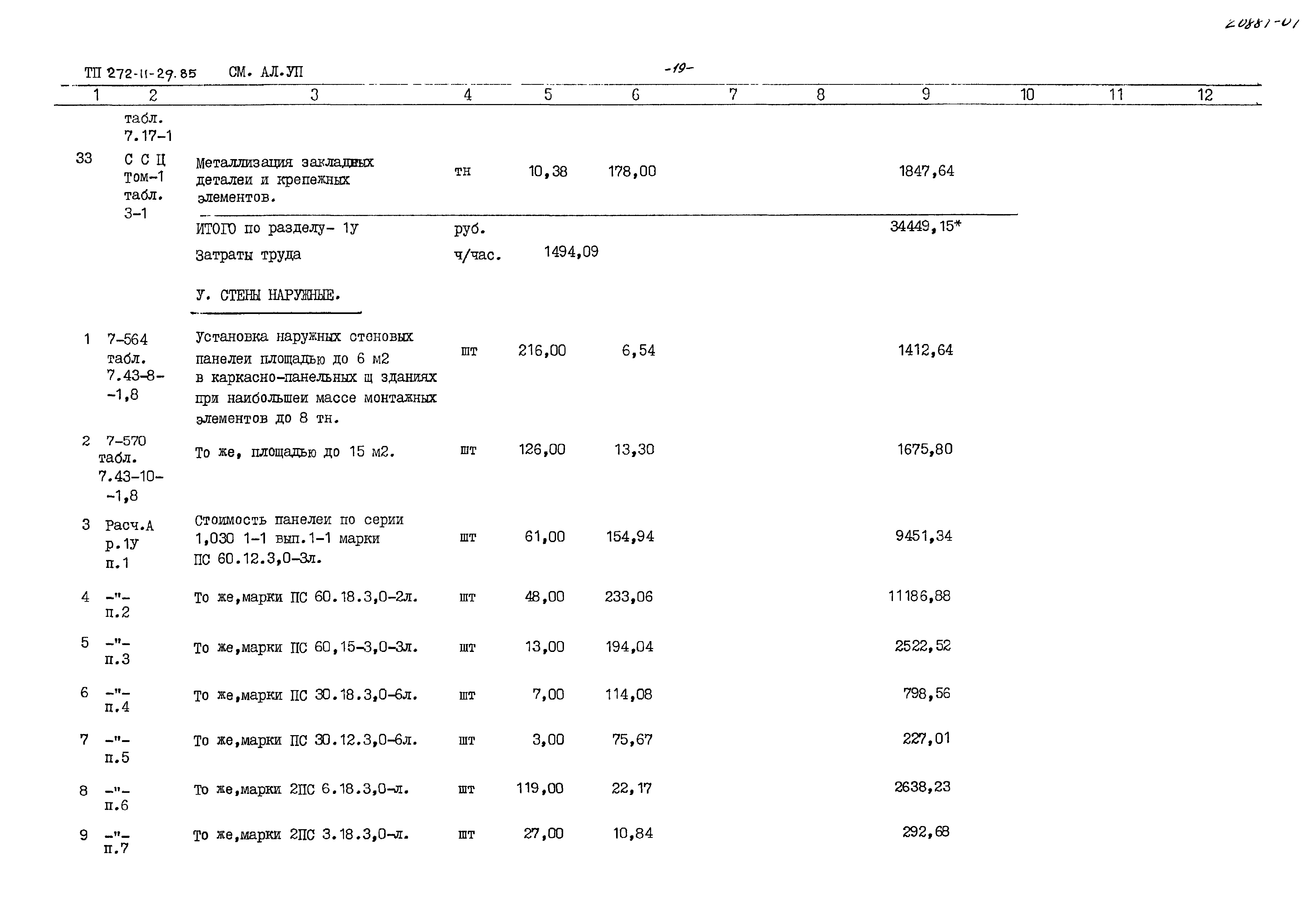 Типовой проект 272-11-29.85