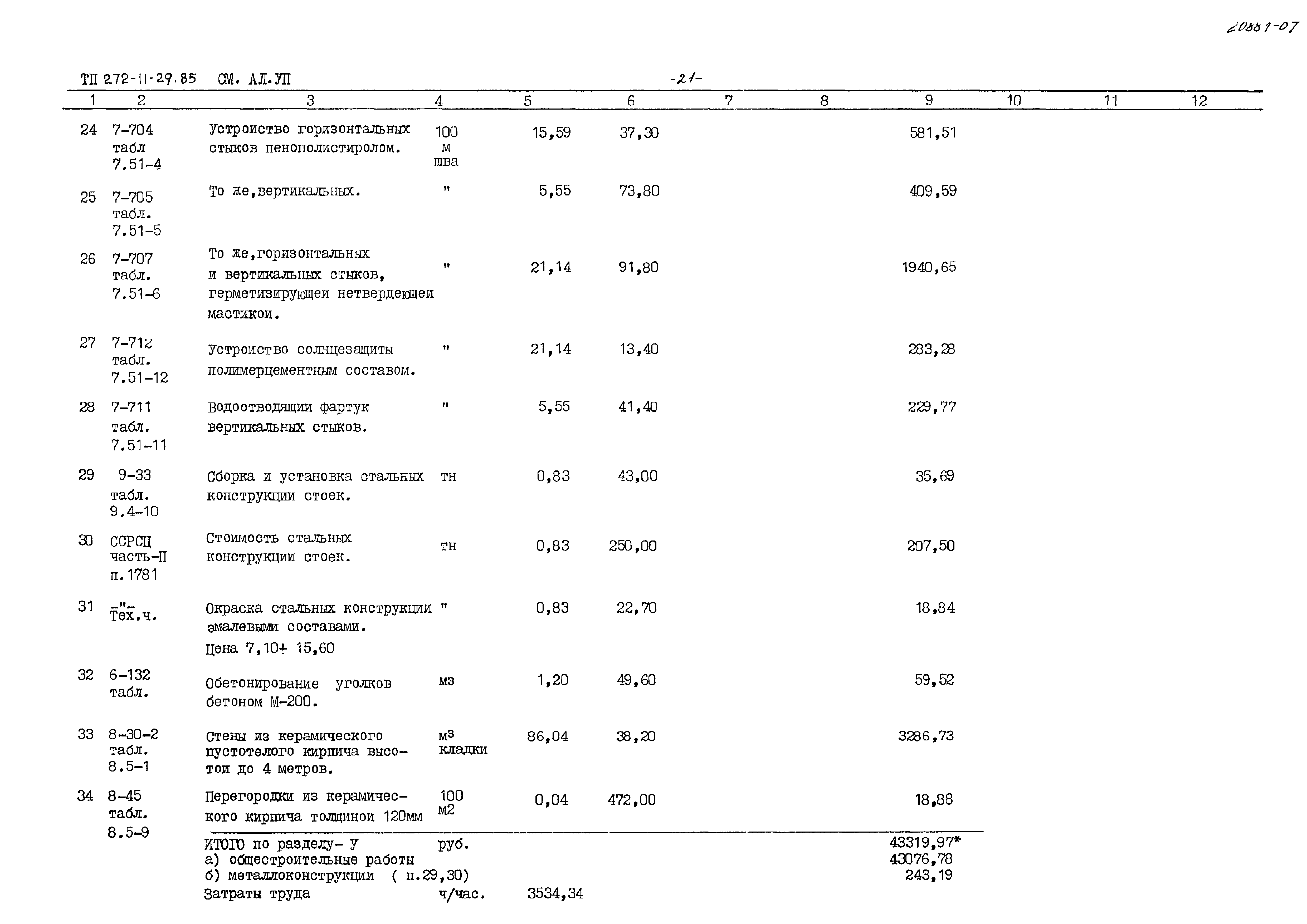 Типовой проект 272-11-29.85