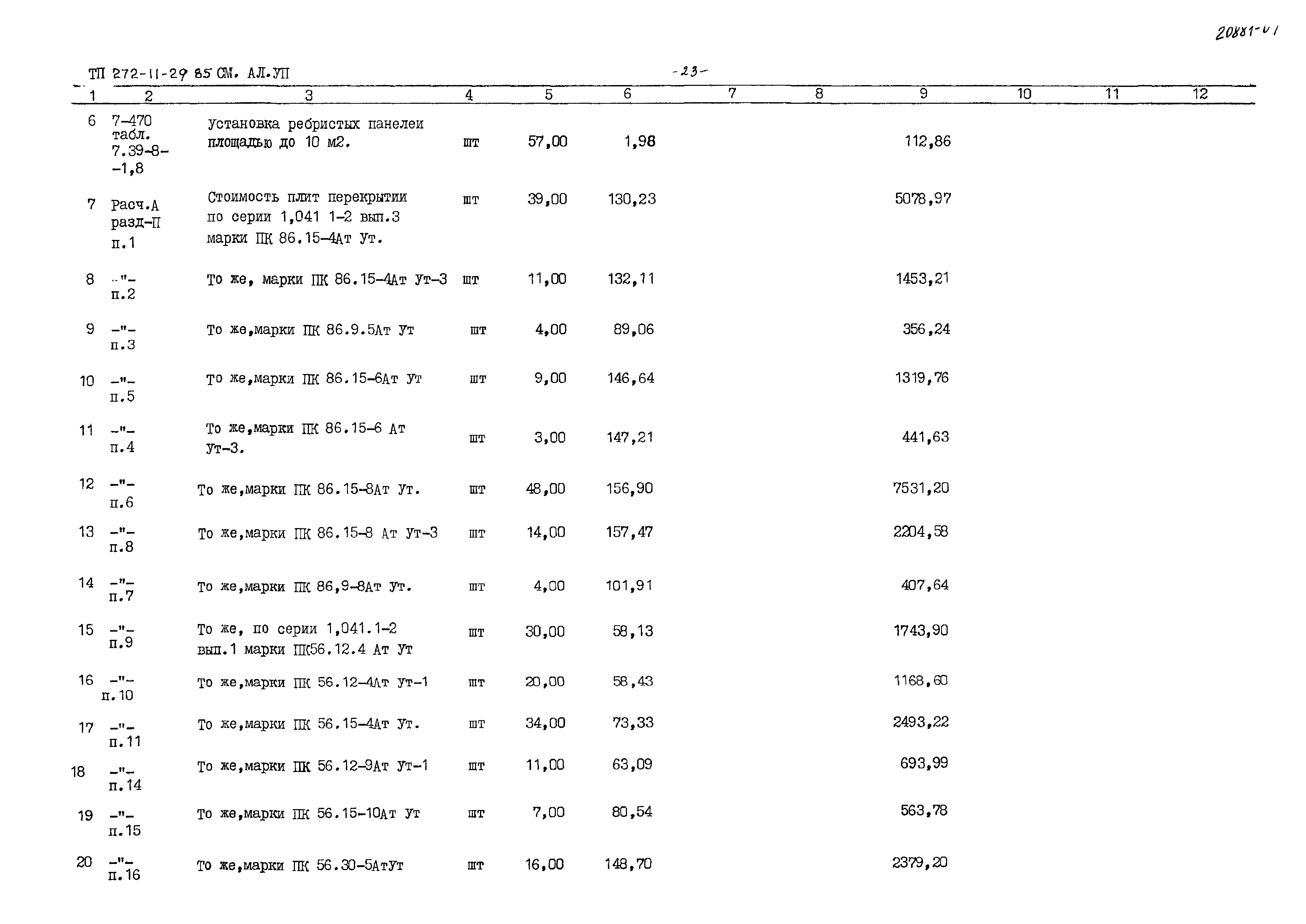 Типовой проект 272-11-29.85