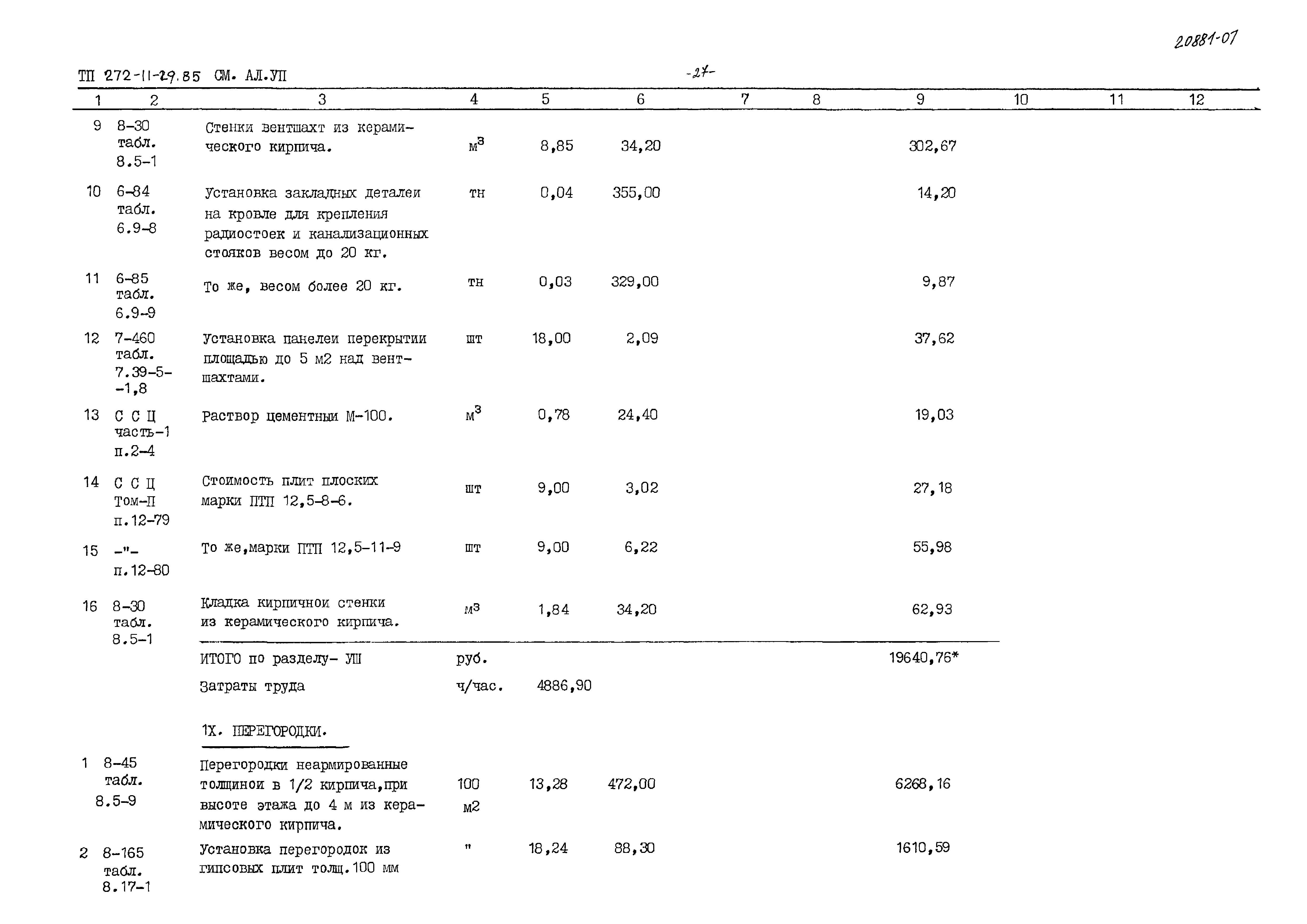 Типовой проект 272-11-29.85